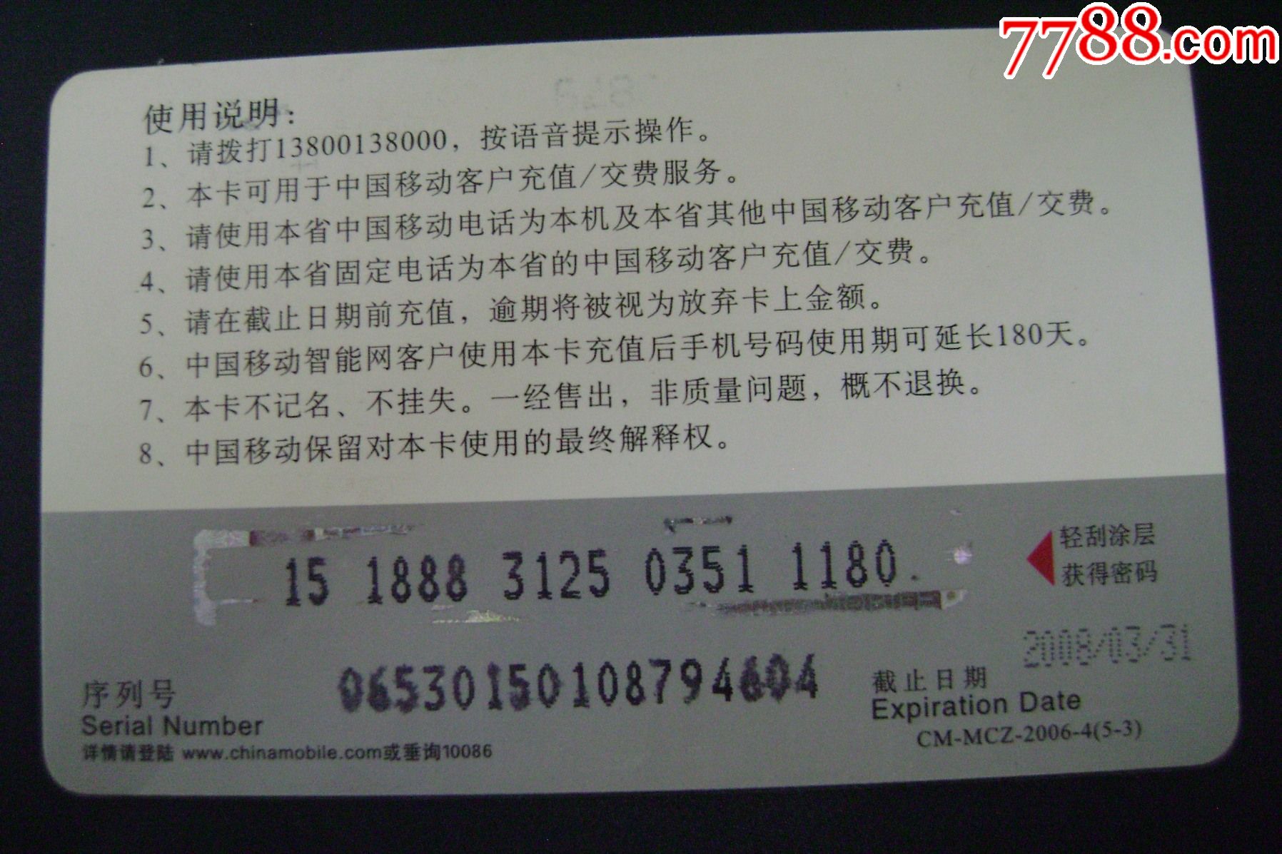 2006年中国移动电话充值卡