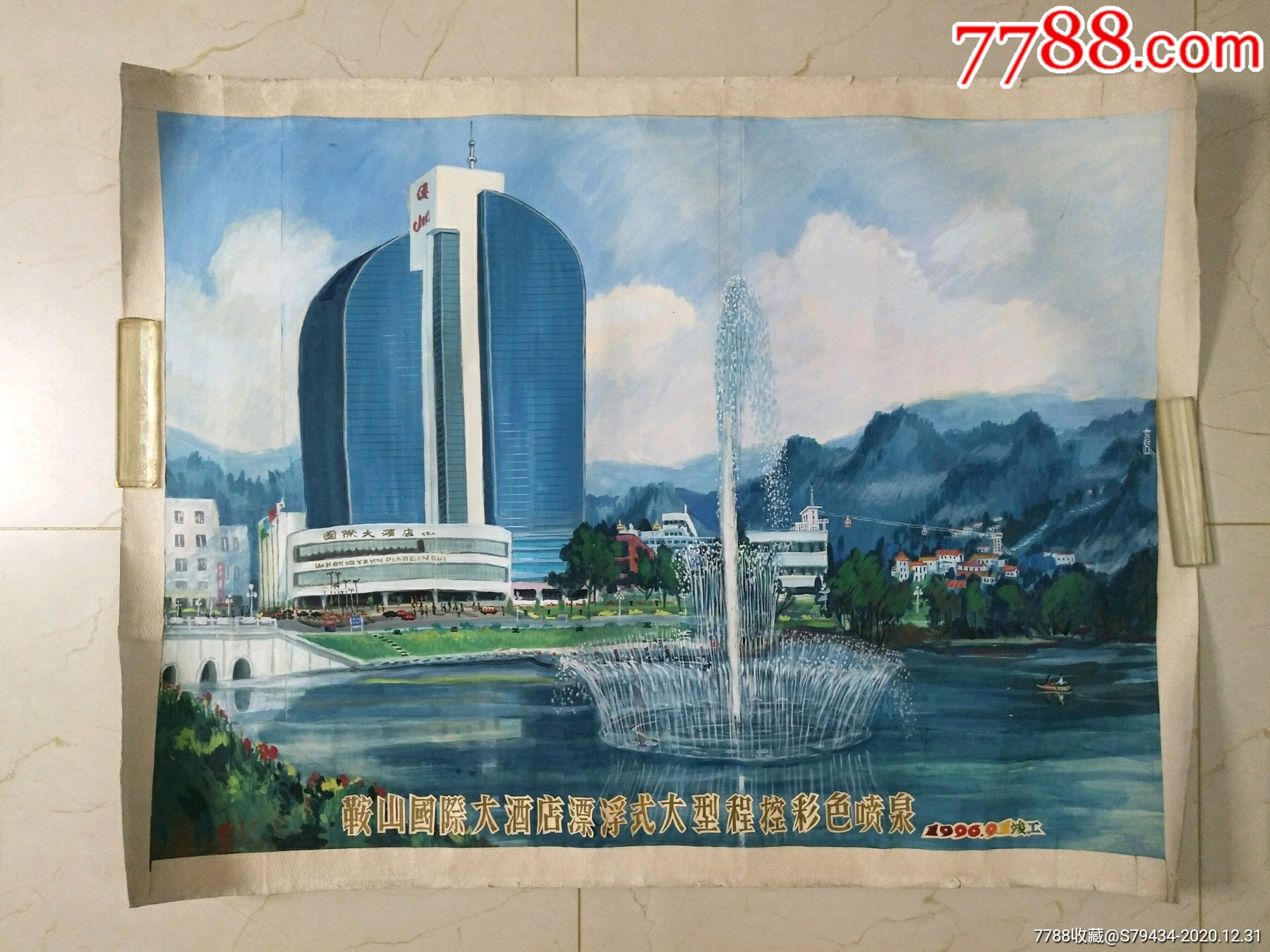 鞍山国际大酒店漂浮式大型程控彩色喷泉199691竣工大型手绘宣传画稀少