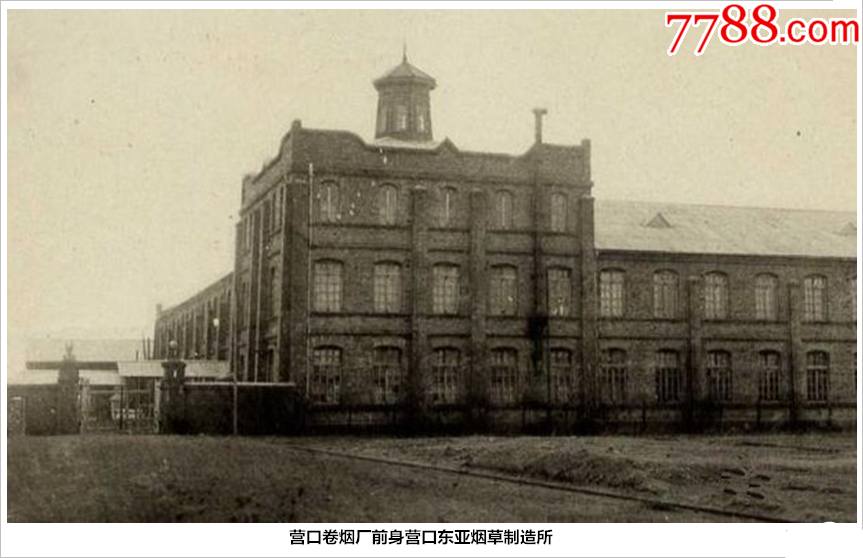 营口卷烟厂前身营口东亚烟草制造所-老照片-7788收藏