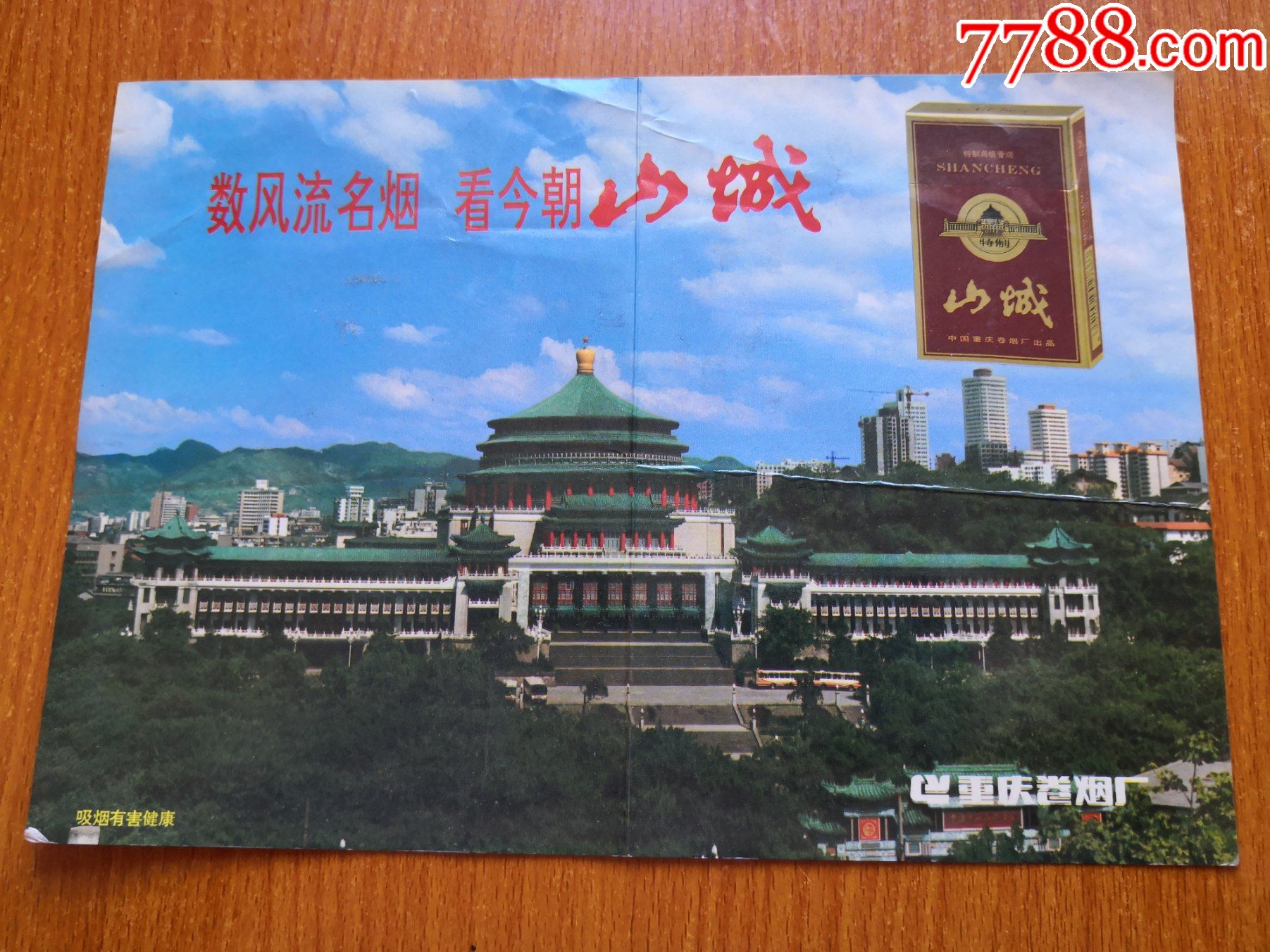 香烟广告山城