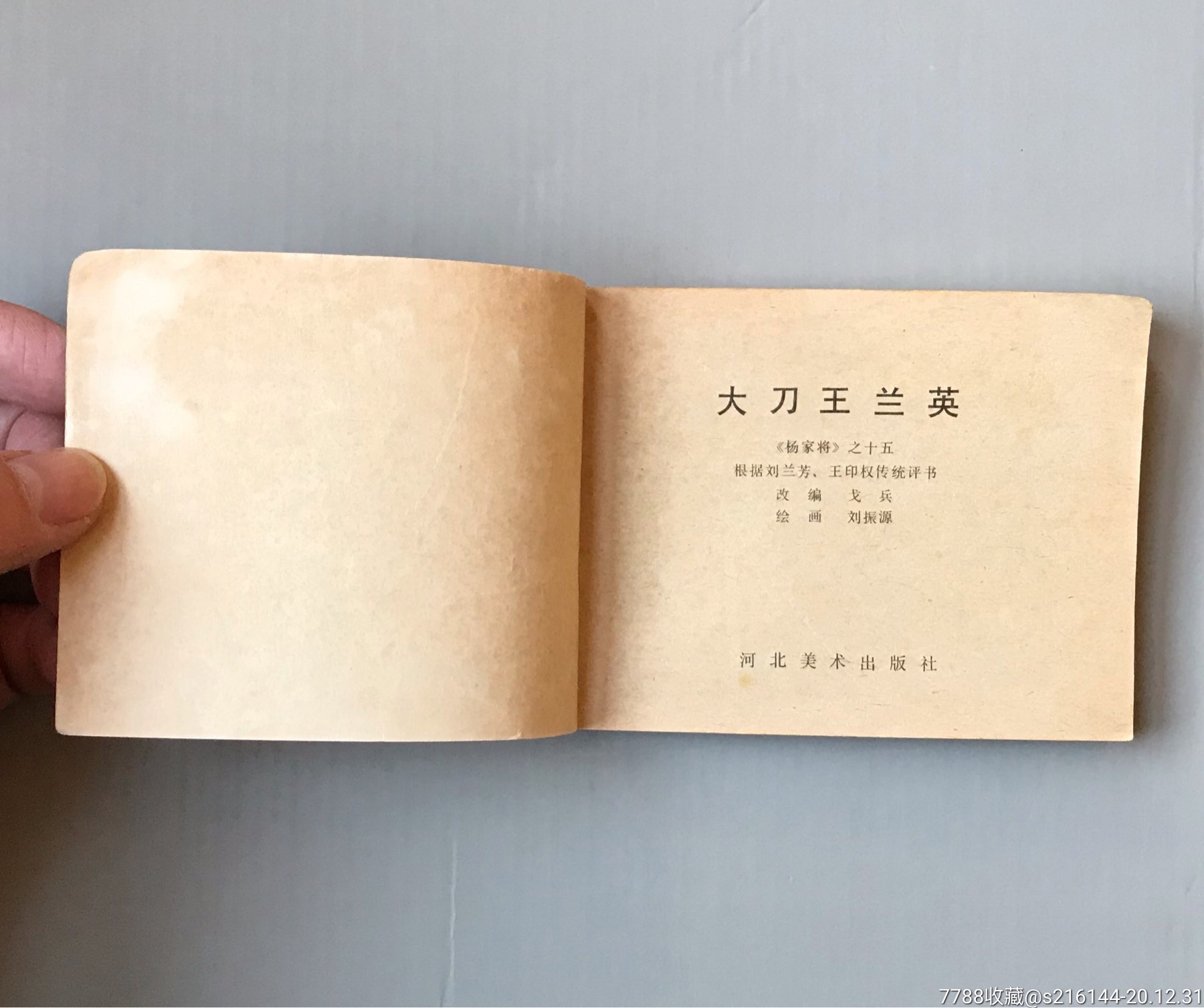大刀王兰英(杨家将故事)