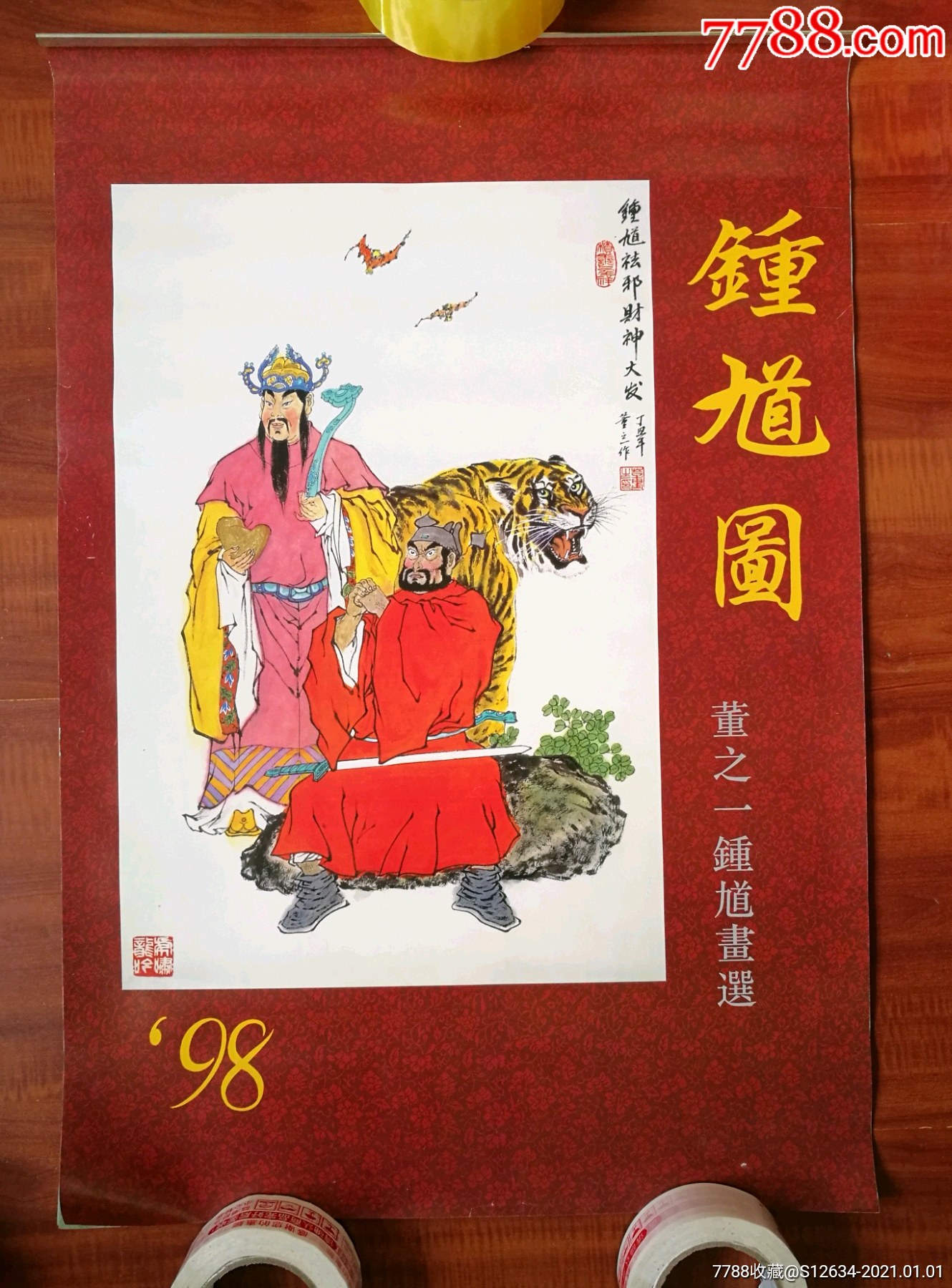 挂历,钟馗降福,镇宅图,一套全,名家董之一大师画,98年