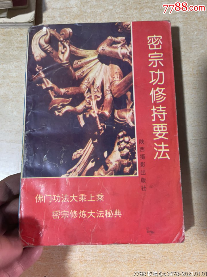 密宗功修持要法佛门功法大乘上乘密宗修炼大法秘典93年一版一印