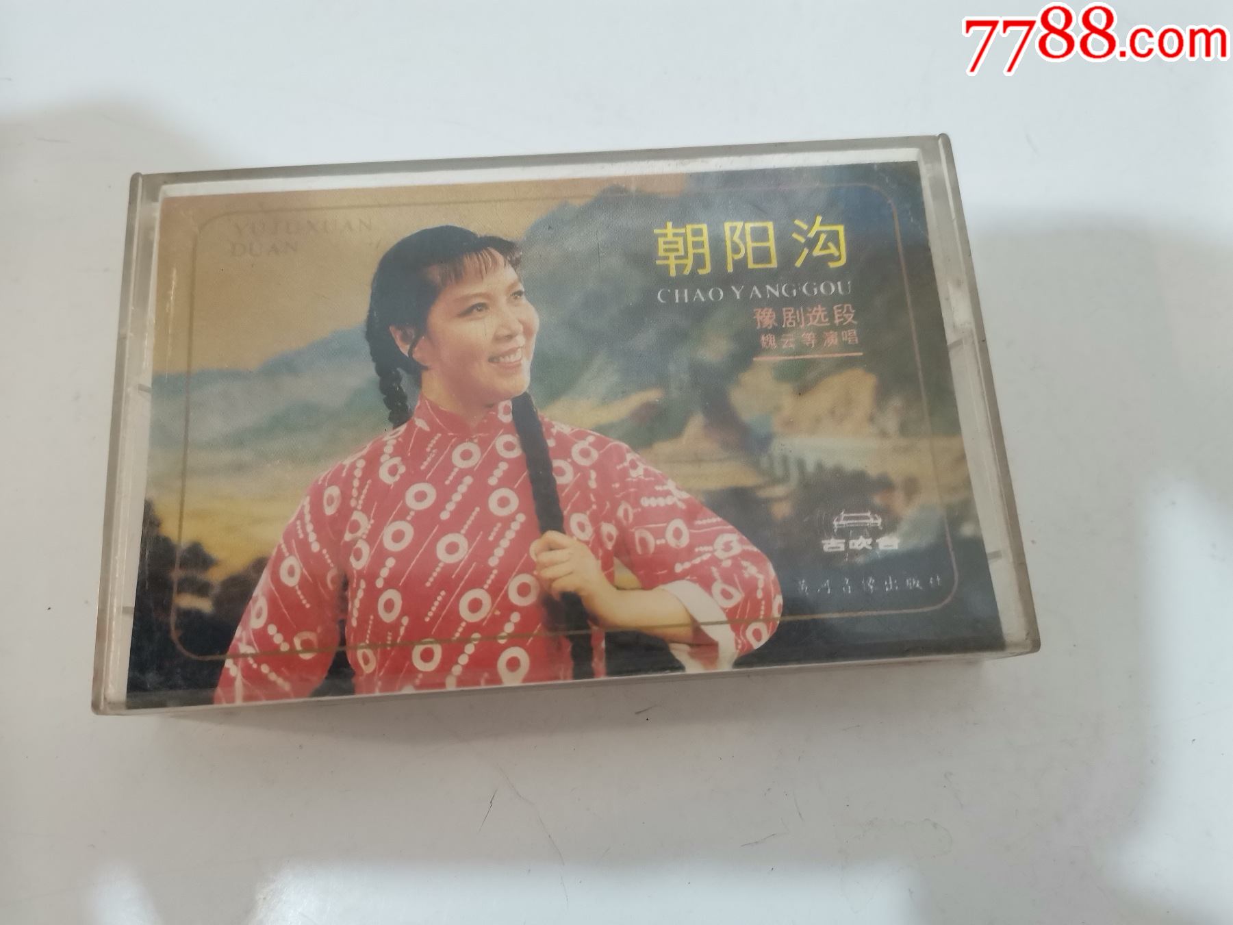 豫剧朝阳沟选段魏云等演唱1985版