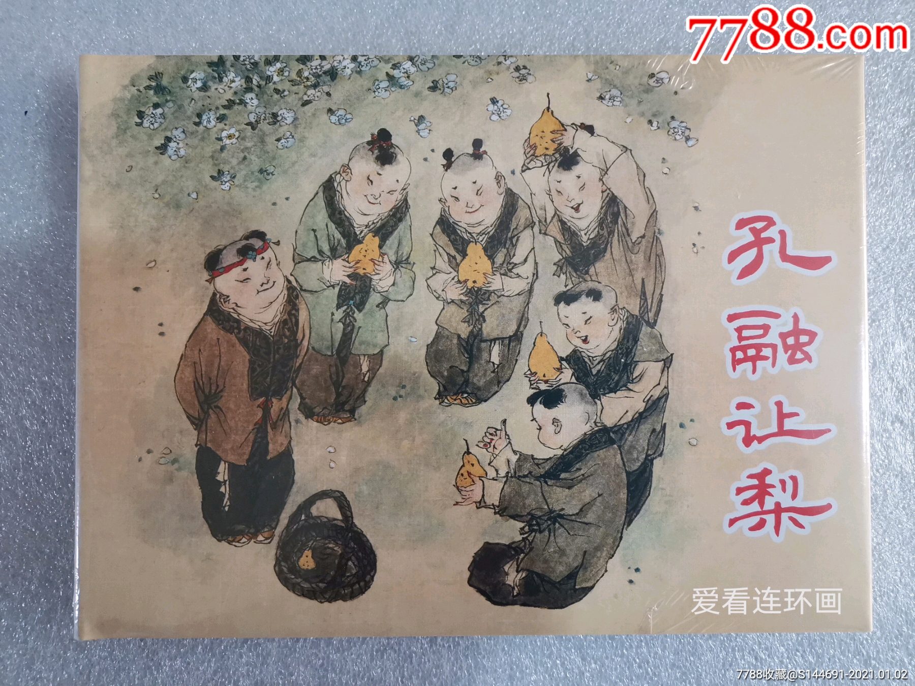 上美大精《孔融让梨》
