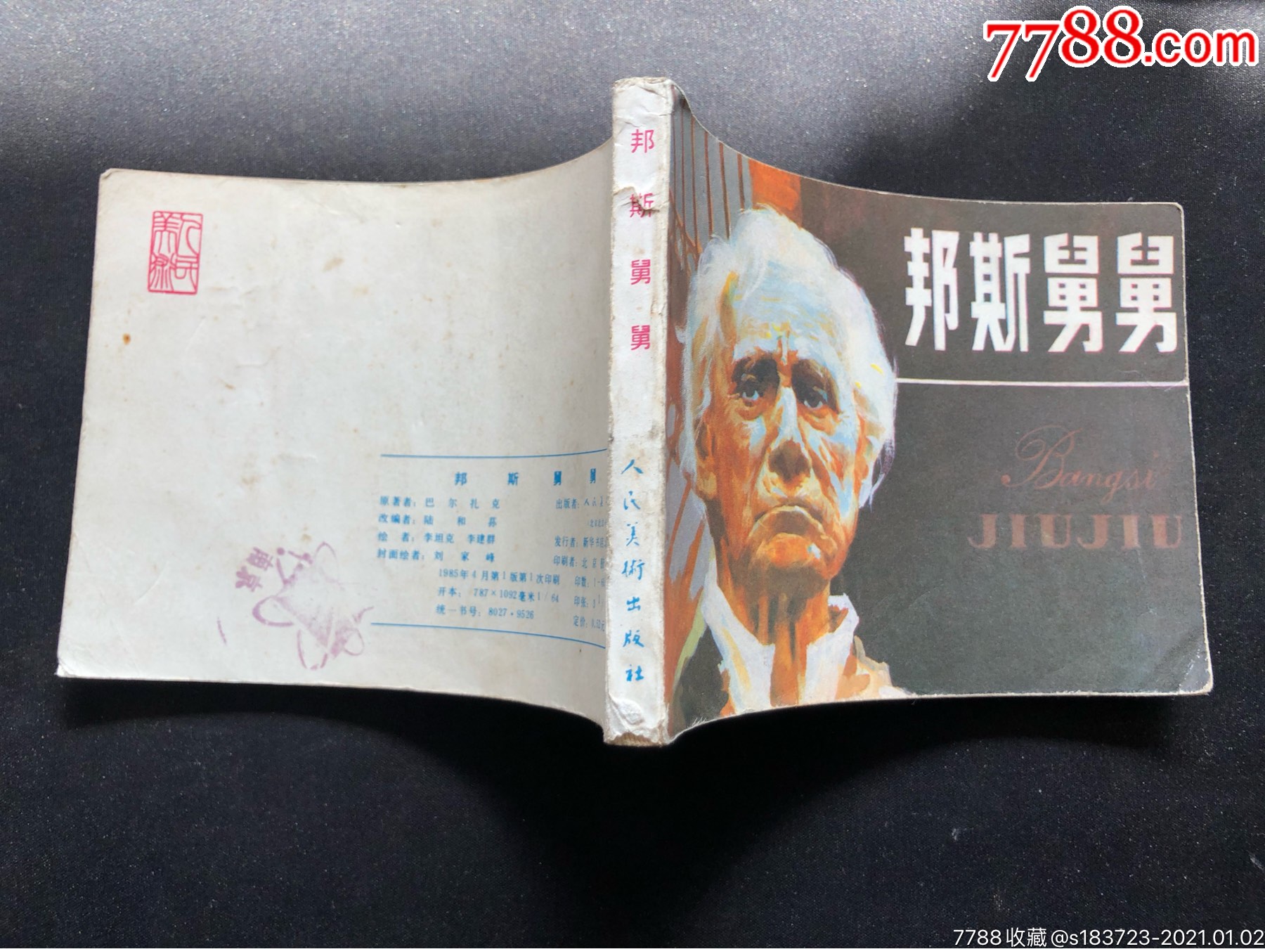 外国文学《邦斯舅舅》