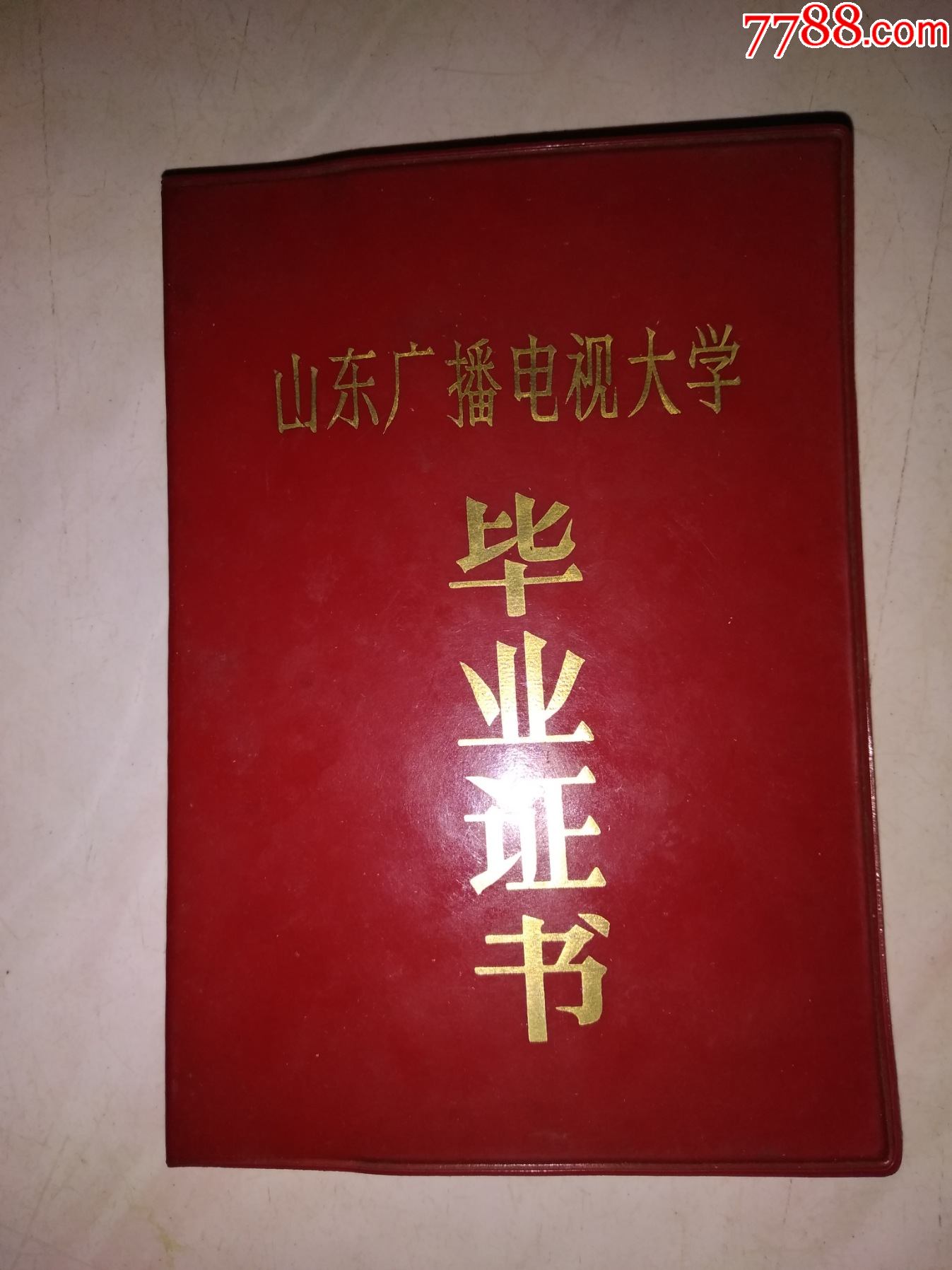 老的山东广播电视大学毕业证书