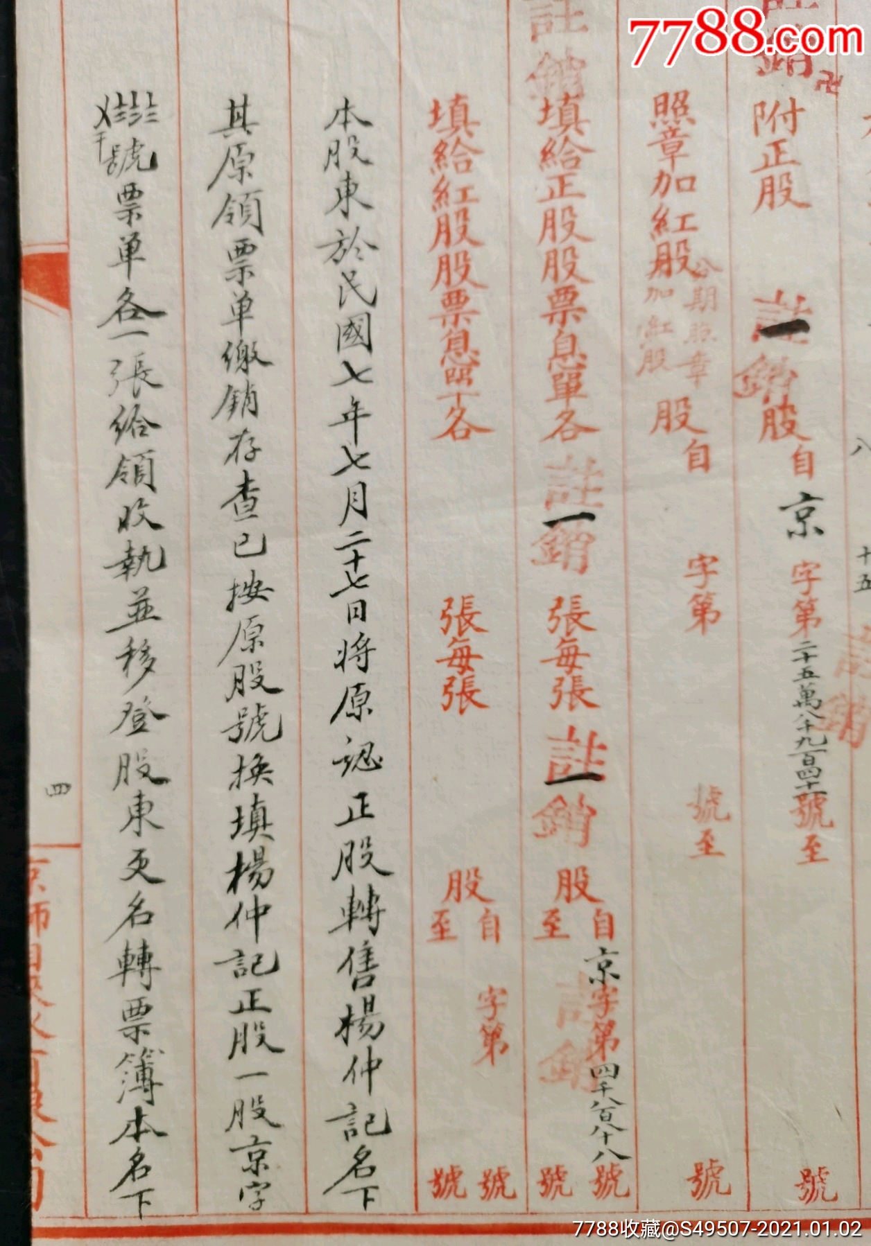 公司股票(光绪34年股票转股))转股清单_股票/集资券_第3张_7788瓷器
