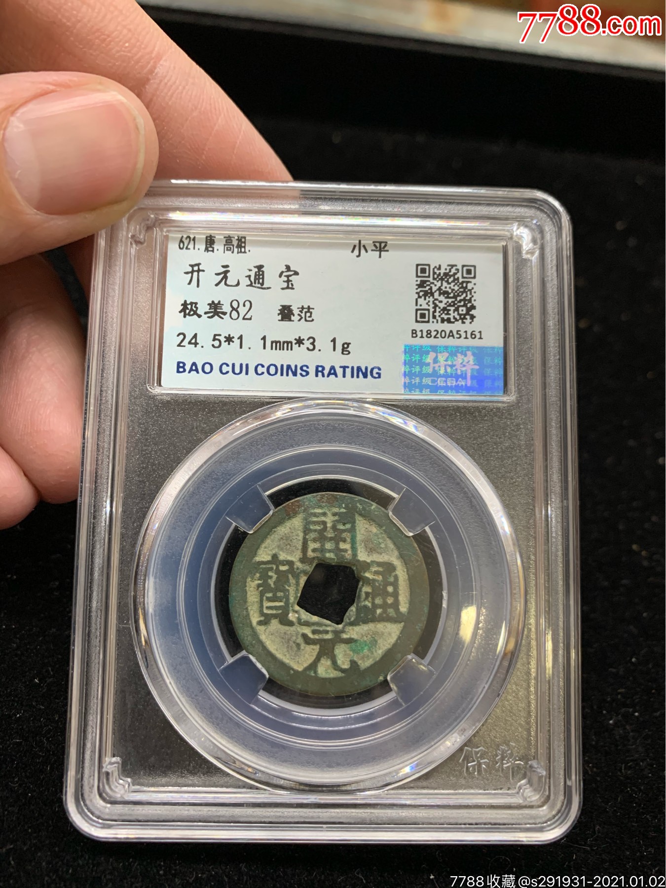极其稀少的错版币铜钱一枚