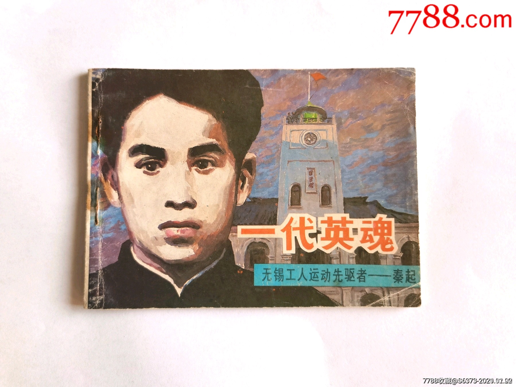*代英魂-秦起(江苏革命烈士大缺,仅5万册-连环画/小人书-7788收藏