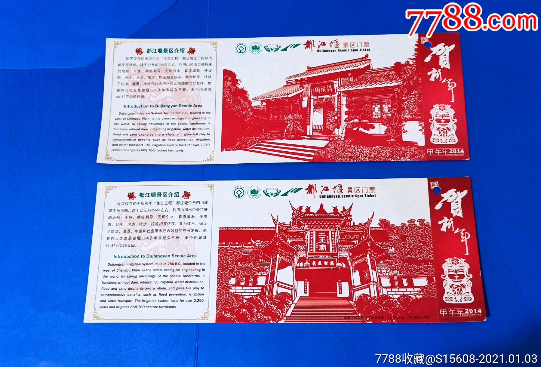 都江堰剪纸图马年贺年有奖邮资明信片券(全价,半价)