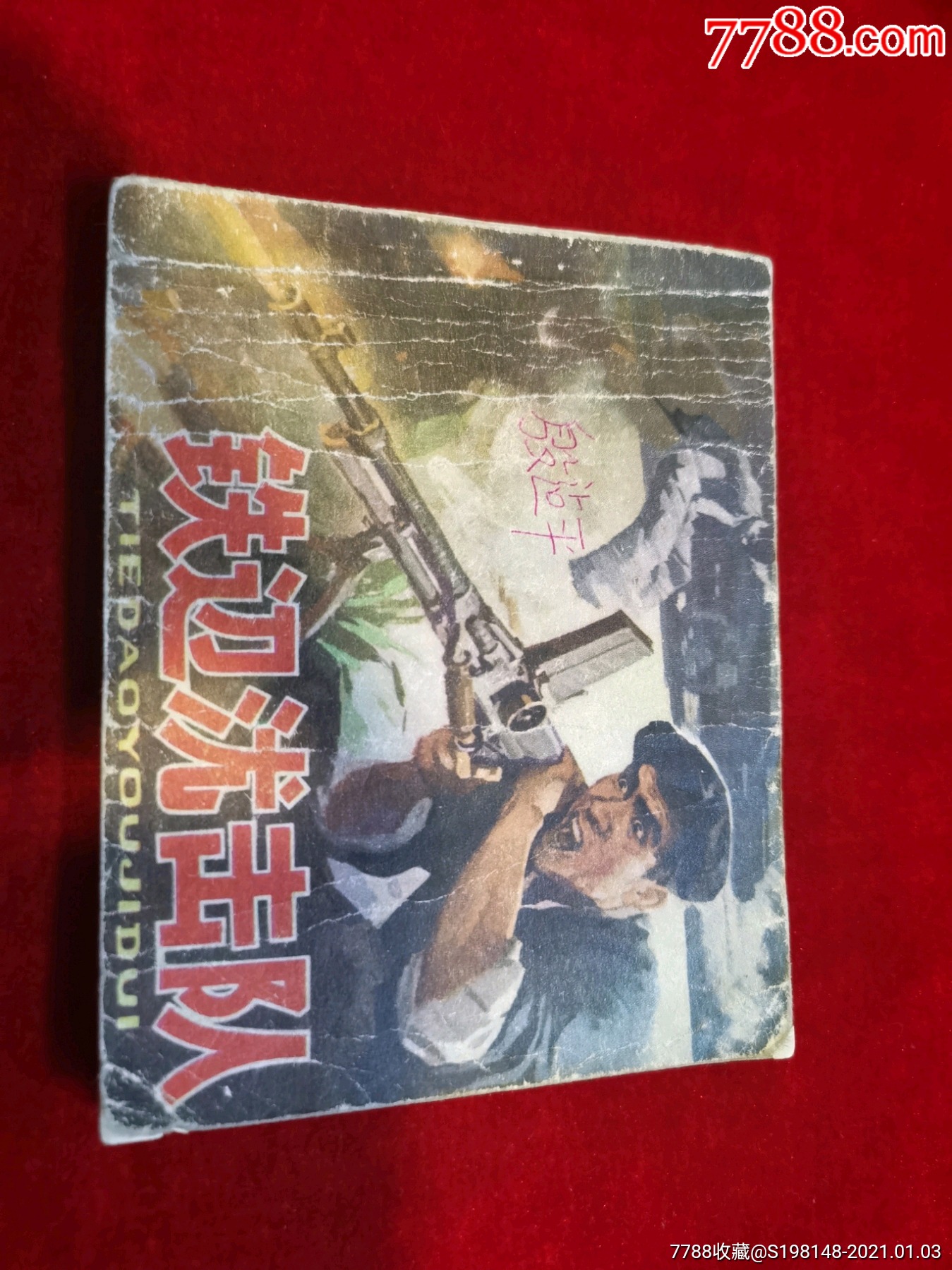 《铁道游击队》电影版,1978年出版