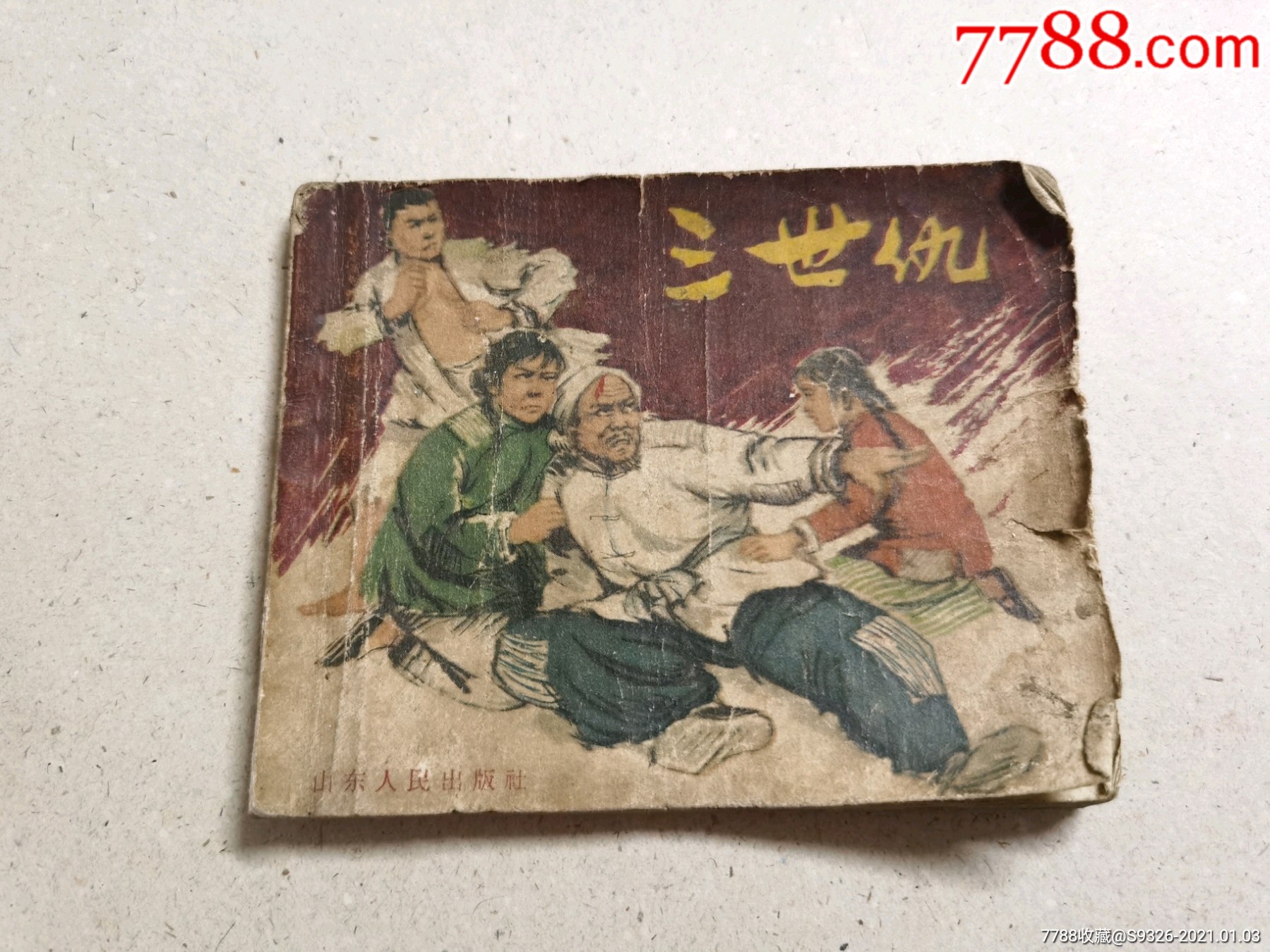 三世仇