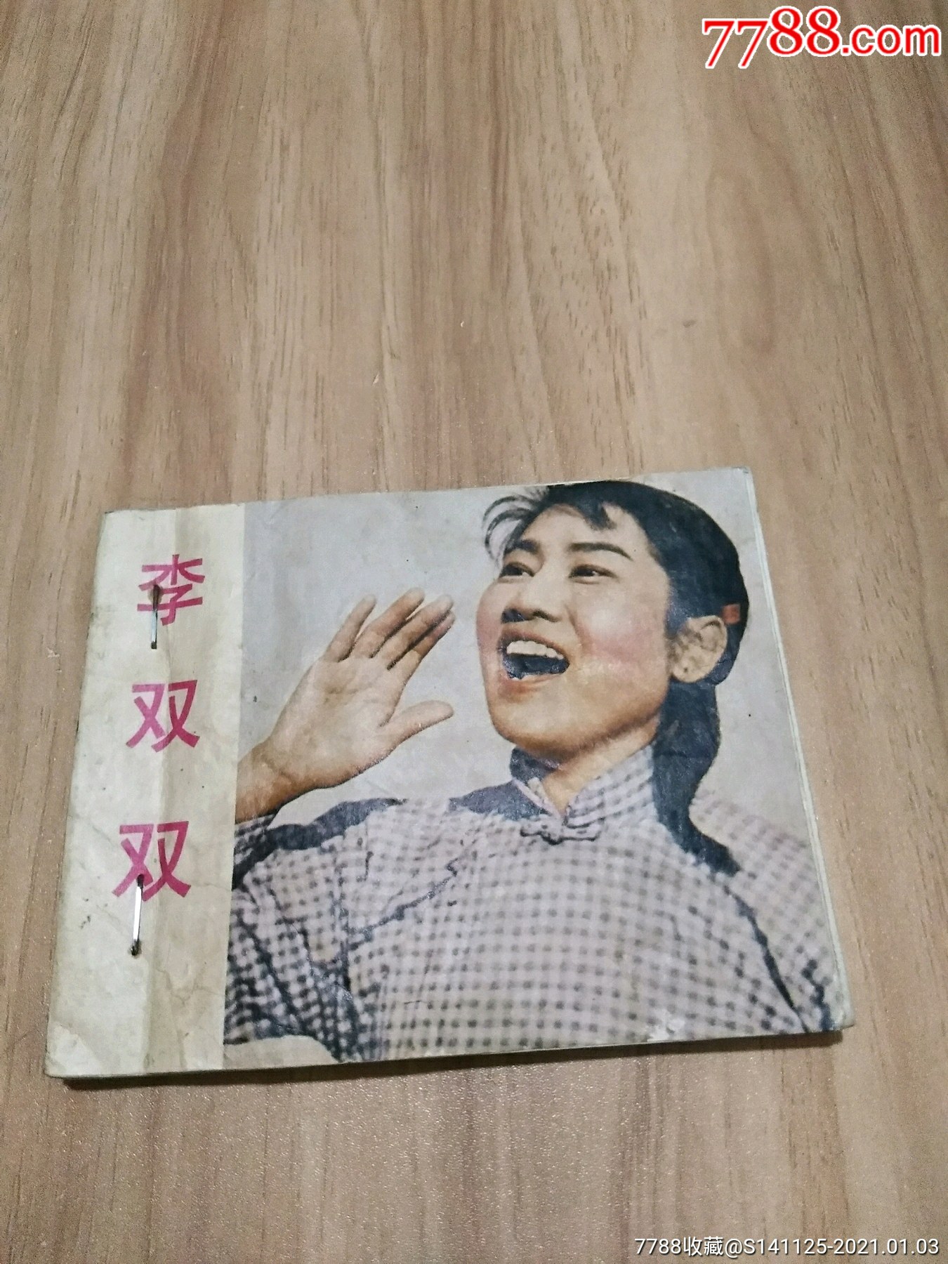 李双双