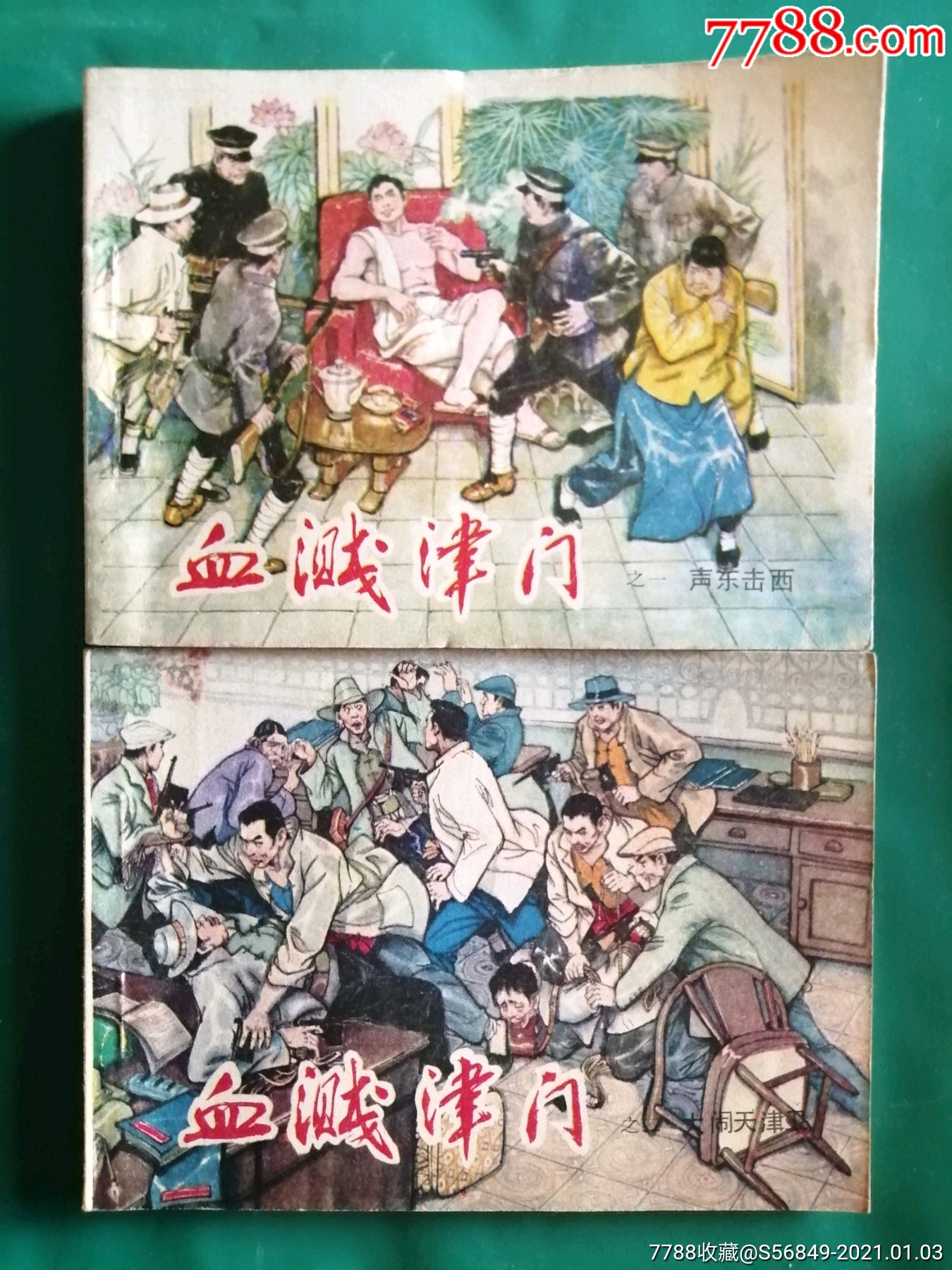 血溅津门6册_连环画/小人书_第1张_7788茶具