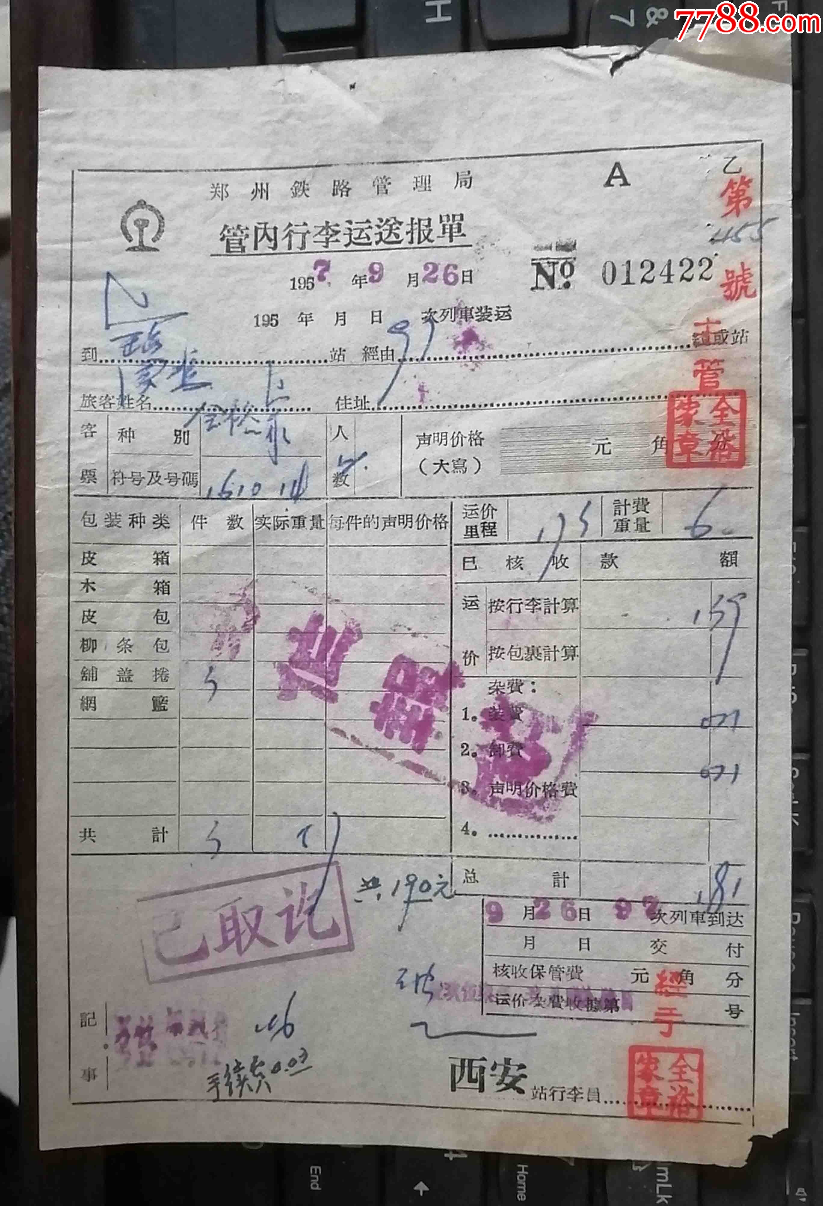 57年郑州铁路管理局管内行李单