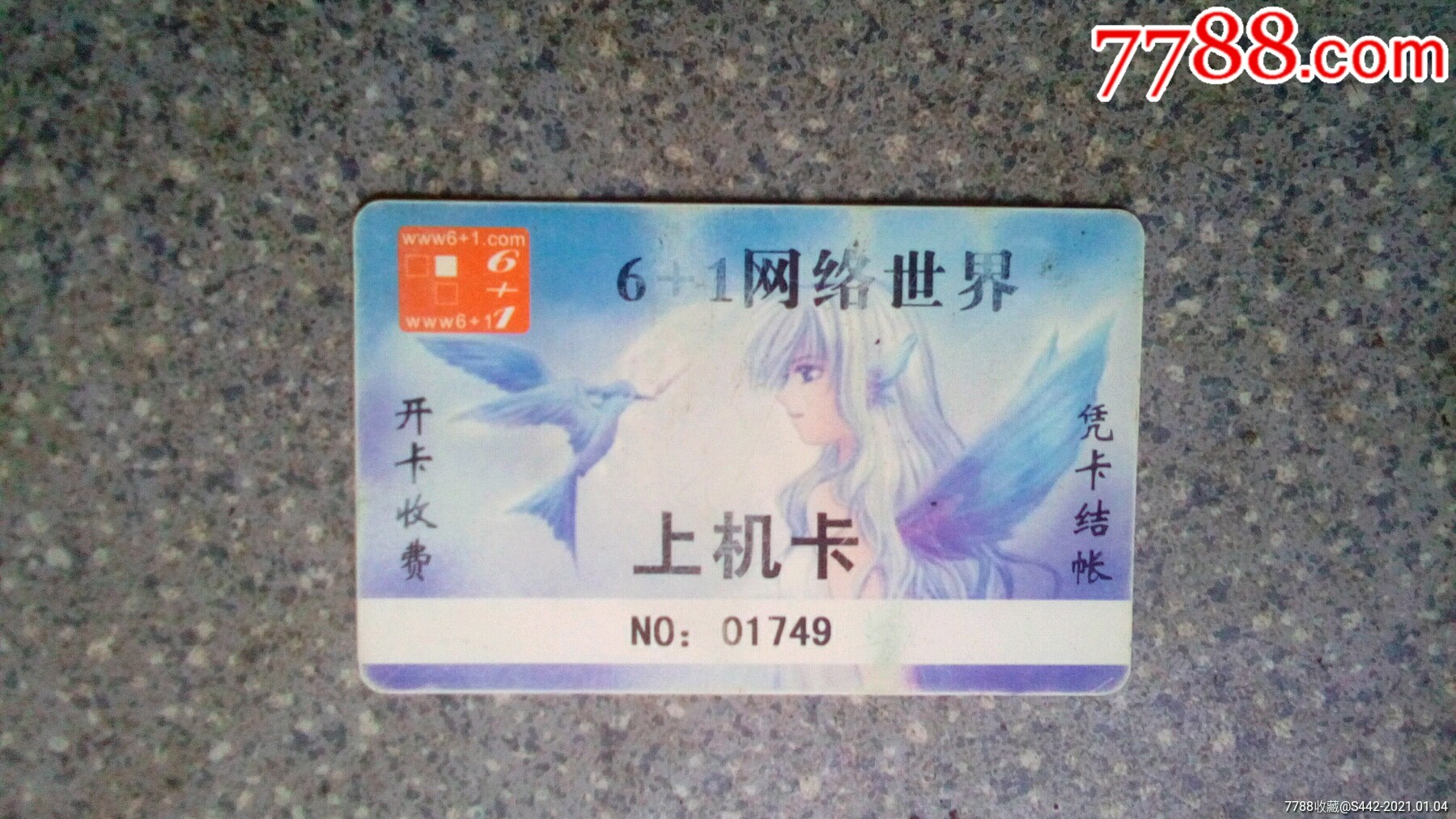 网吧卡-6 1网络世界_上网卡/网吧卡_集藏天地【7788收藏__收藏热线】