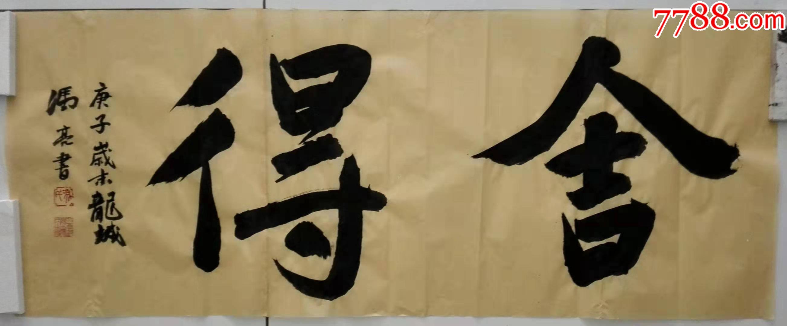 舍得_书法原作_第1张_7788字画网