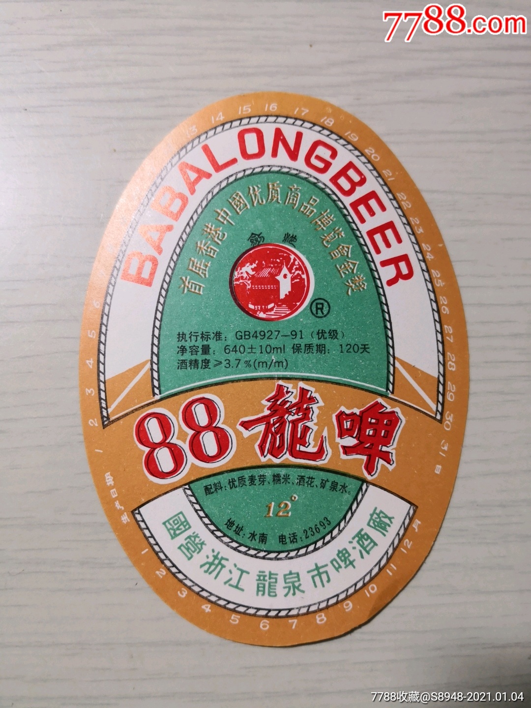 5品99东笑啤酒(八