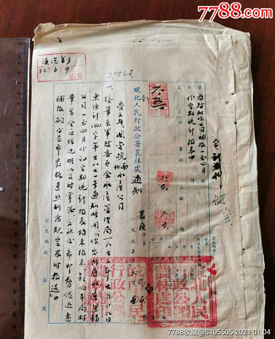 1952年,华东军政委员会水产管理局要求皖南,皖北水产运销公司补报一至