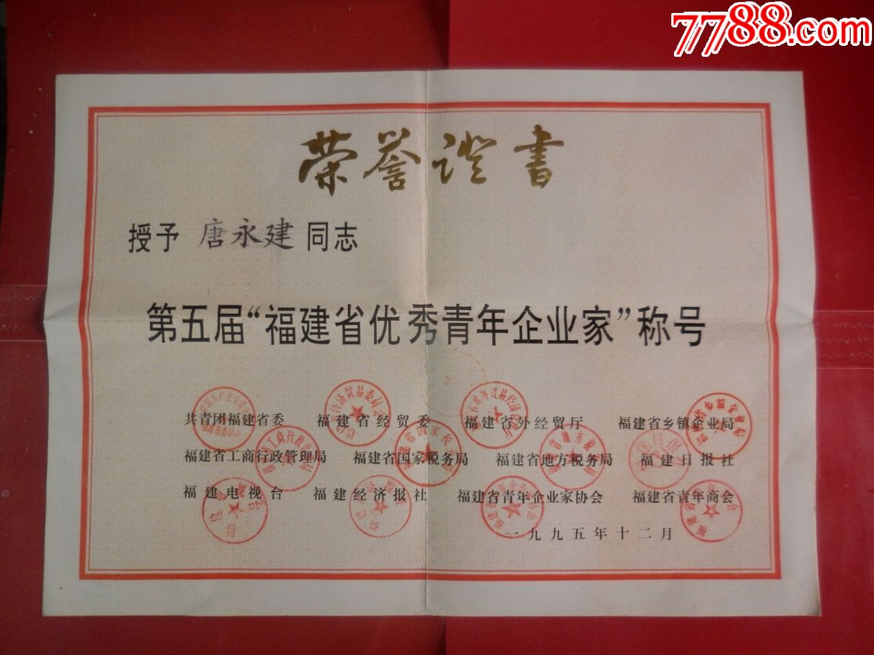 1995年第五届福建省优秀青年企业家称号荣誉证书