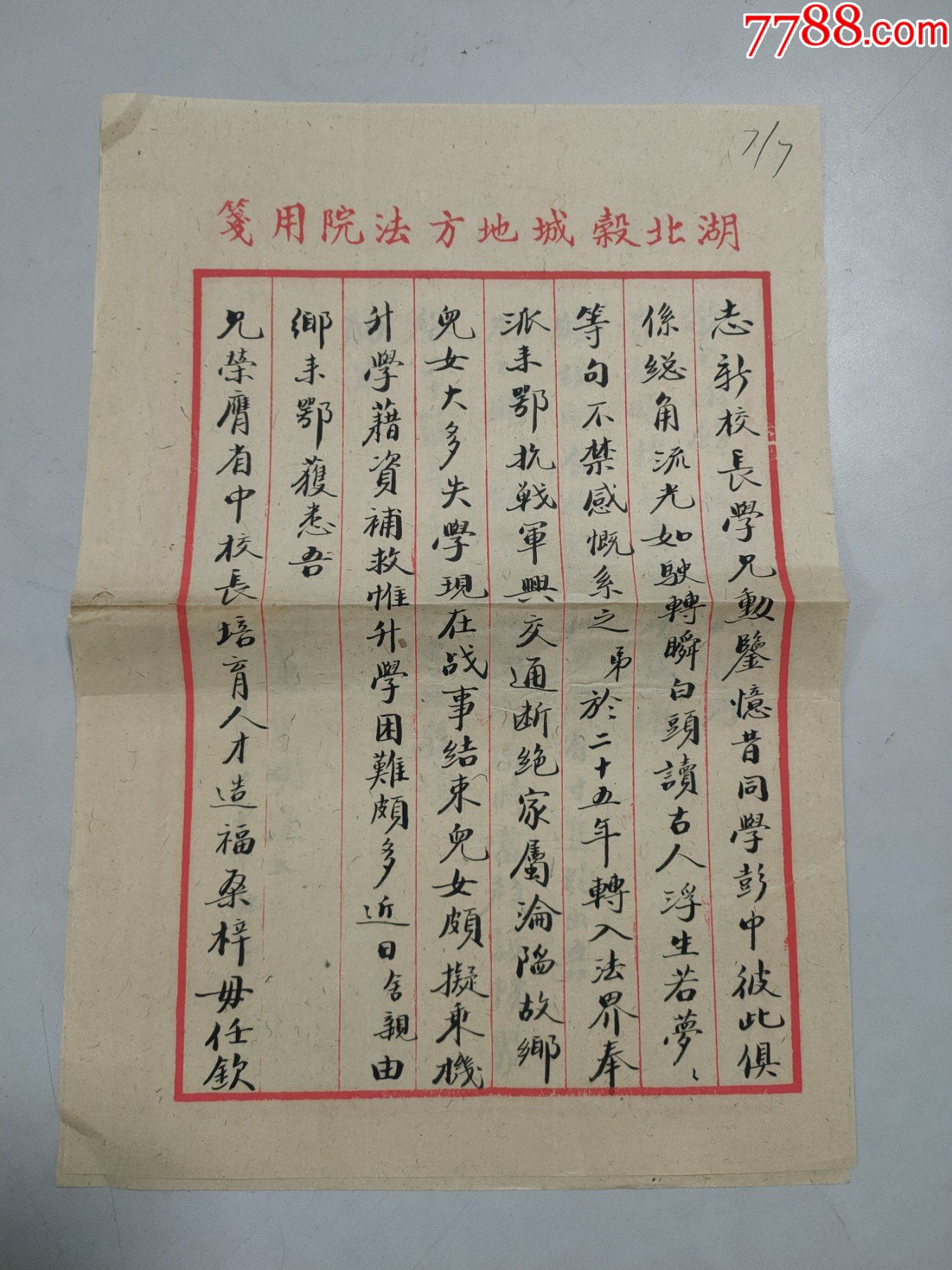 曾审理过宋美龄祖宅一案的法官卢重明信札1封(当时未