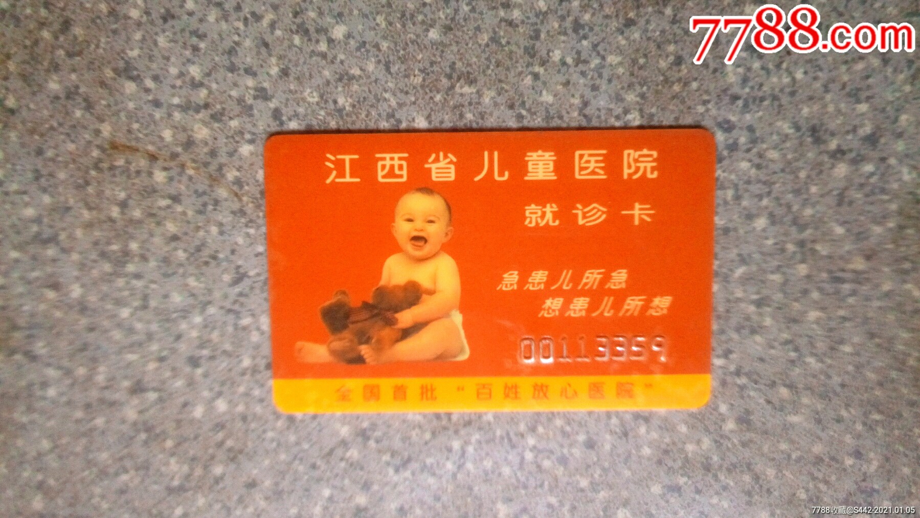 医院卡-江西省儿童医院