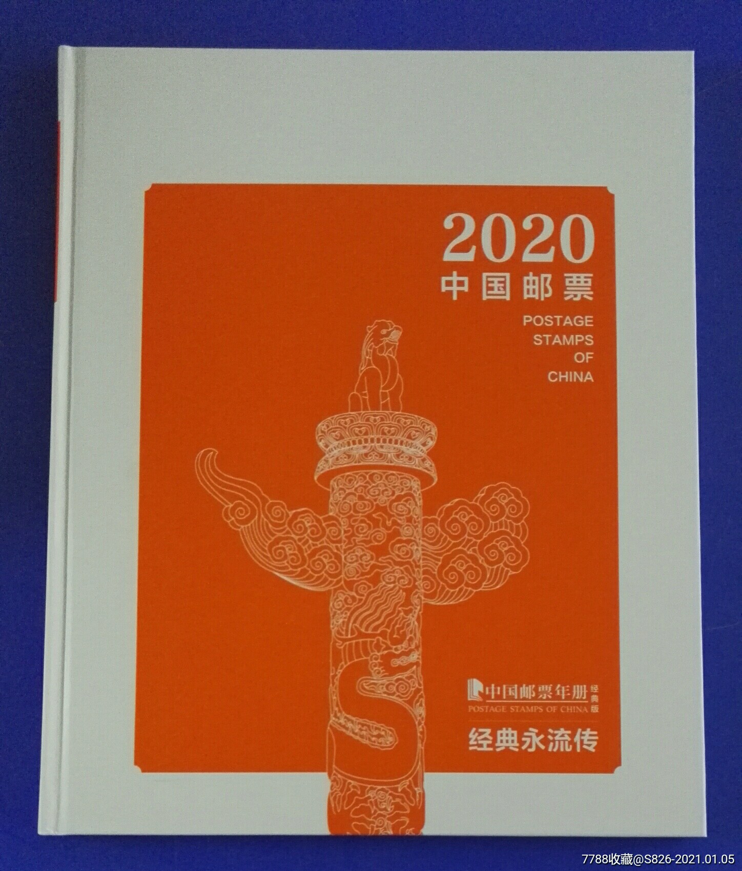 2020年总公司经典版邮票年册