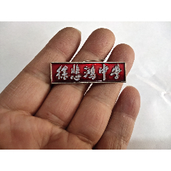 徐悲鸿中学校徽_忆海撷英【7788相机收藏】