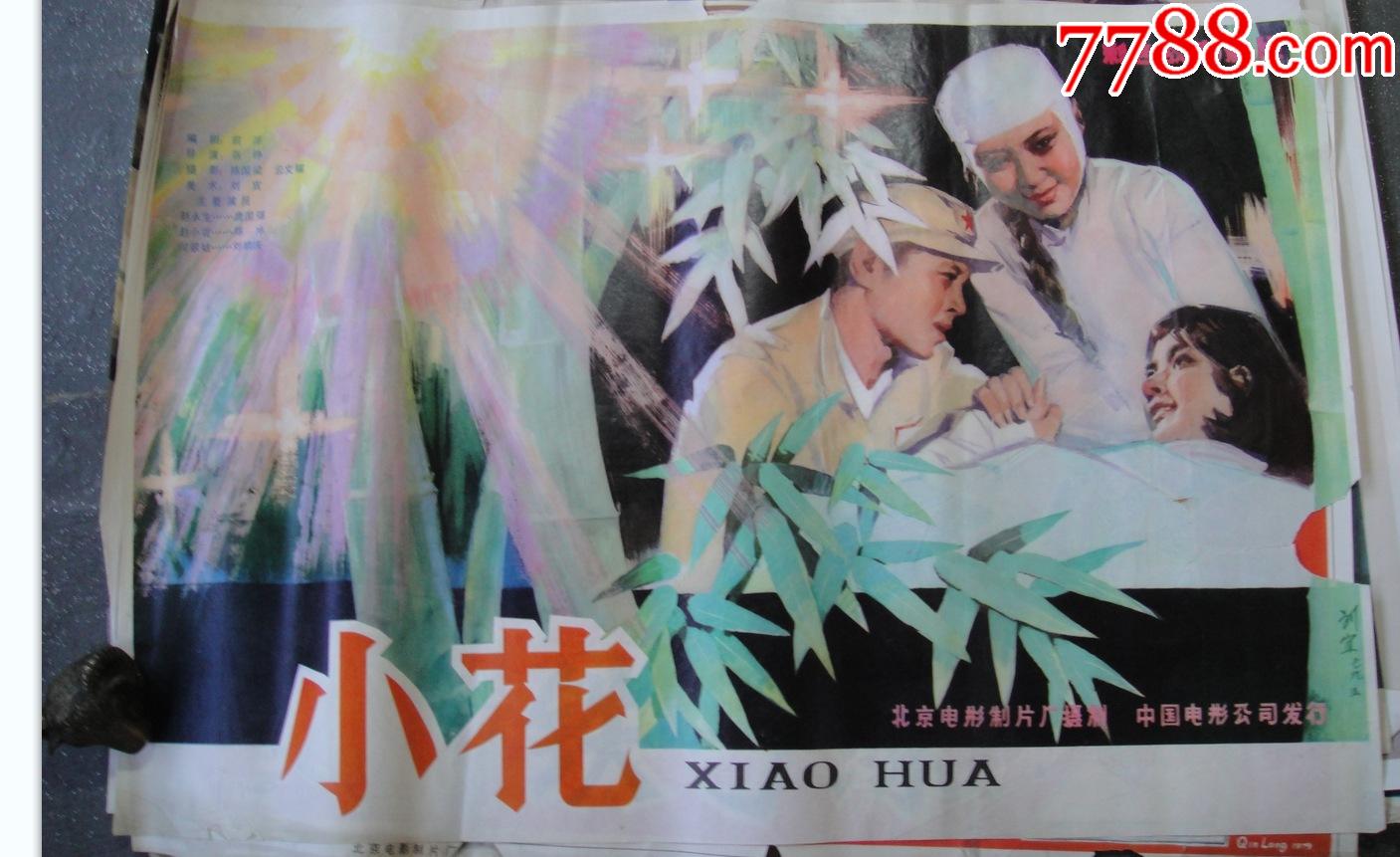 一开电影海报《小花》陈冲主演