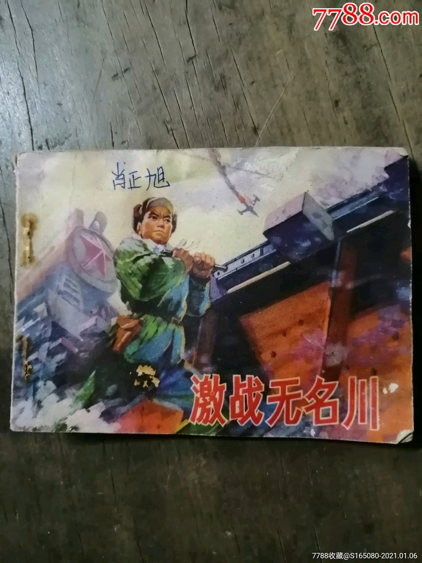 激战无名川