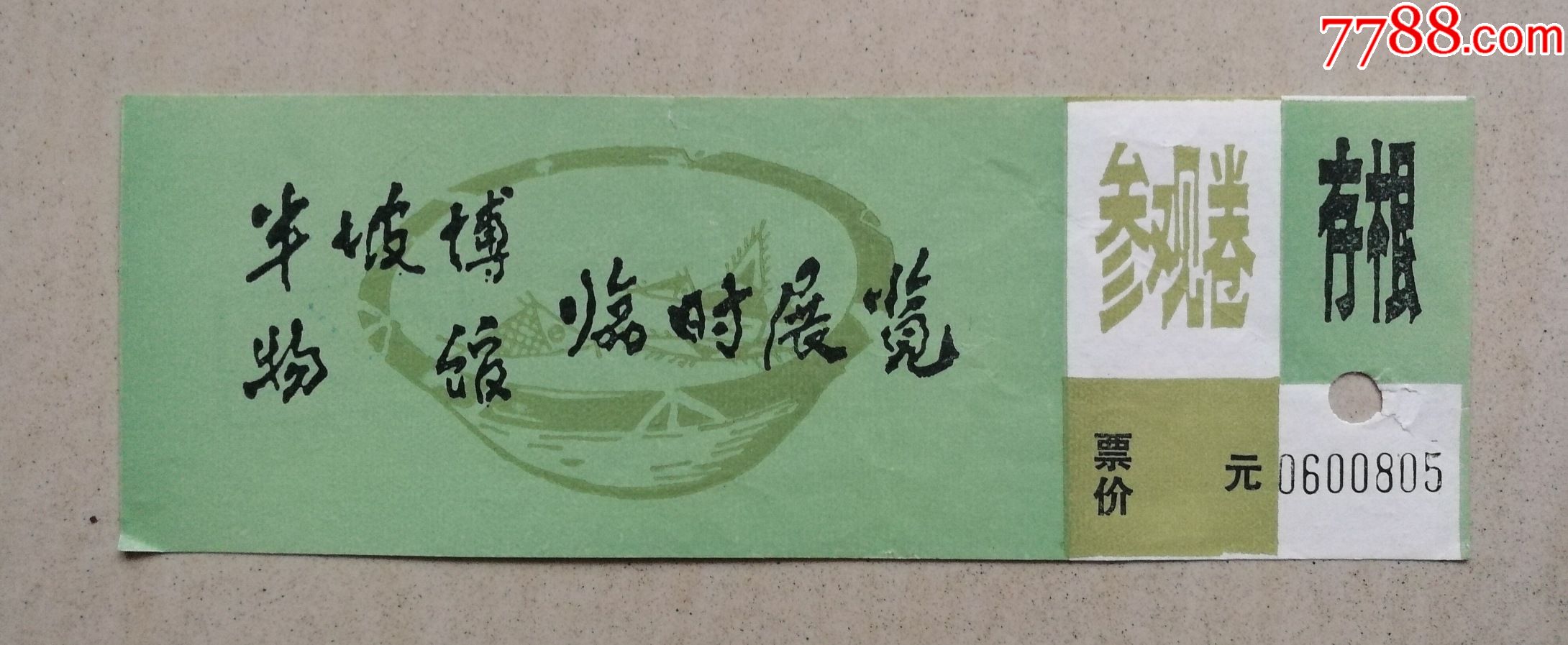 半坡博物馆临时展览参观券-旅游景点门票-7788门票收藏