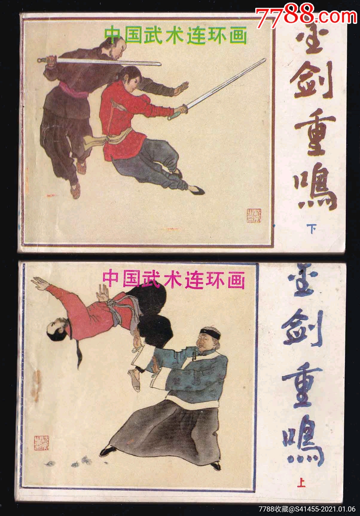 金剑重鸣(2全)——岭南中国武术连环画系列(1印,内新白,不讲价)