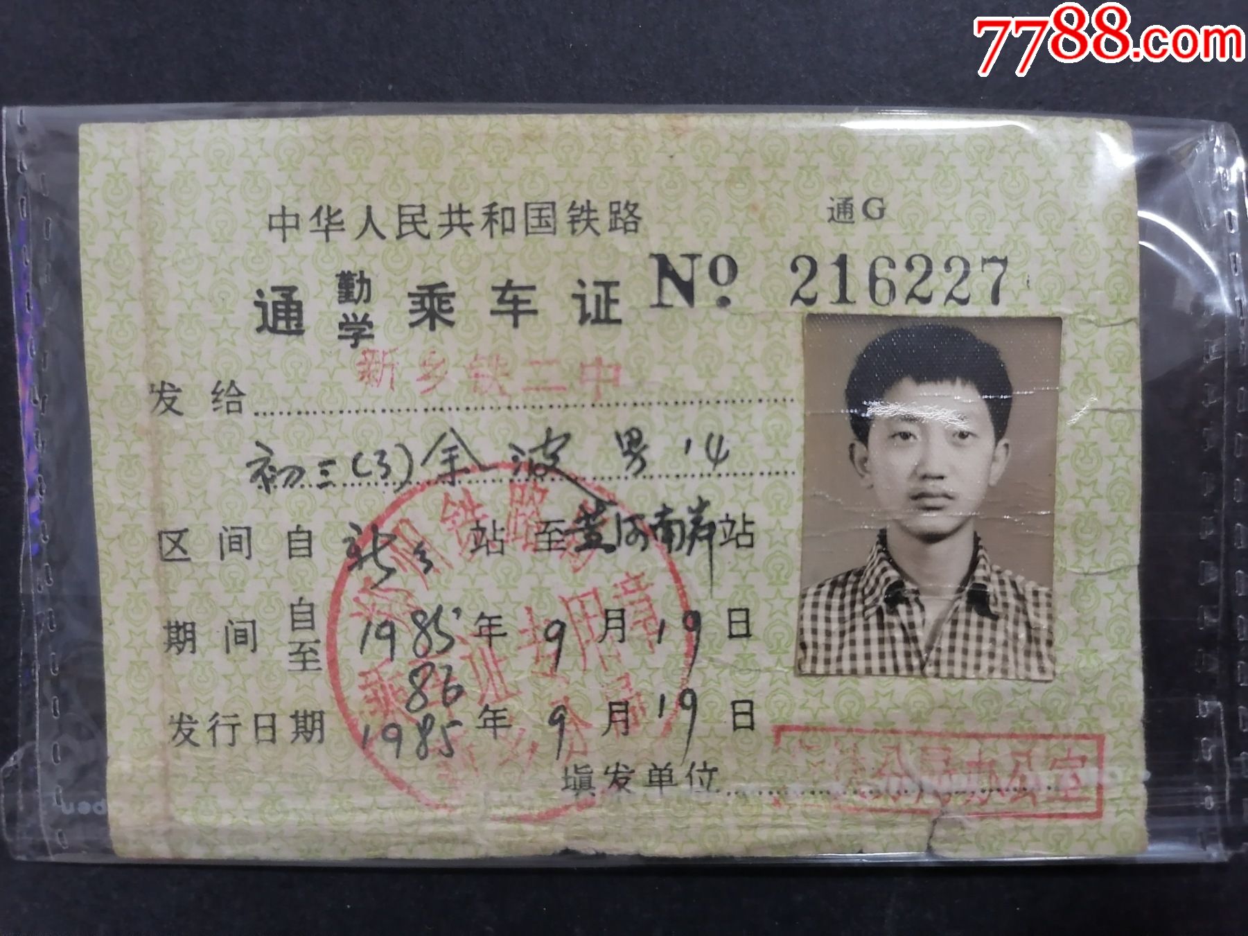 铁路通勤证