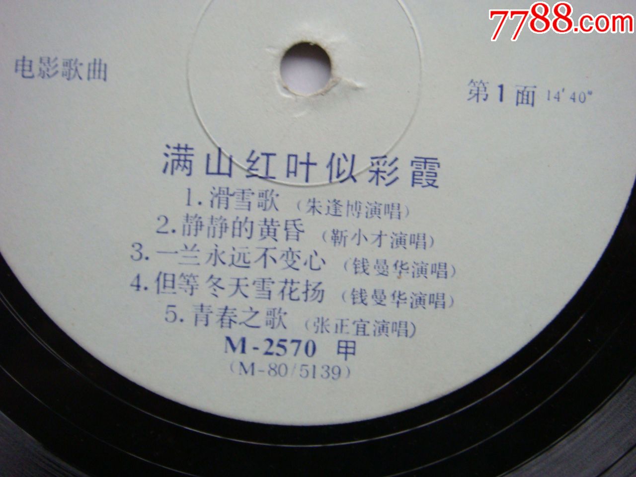 电影歌曲-满山红叶似彩霞(朱逢博,靳小才,钱曼华,张正谊等演唱【中