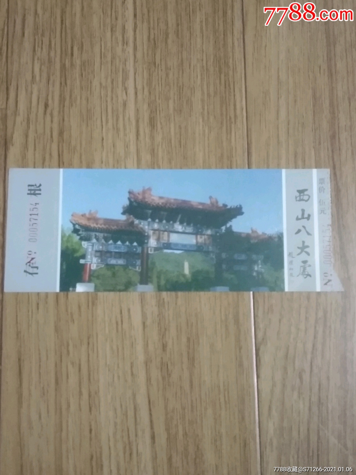 西山八大处门票
