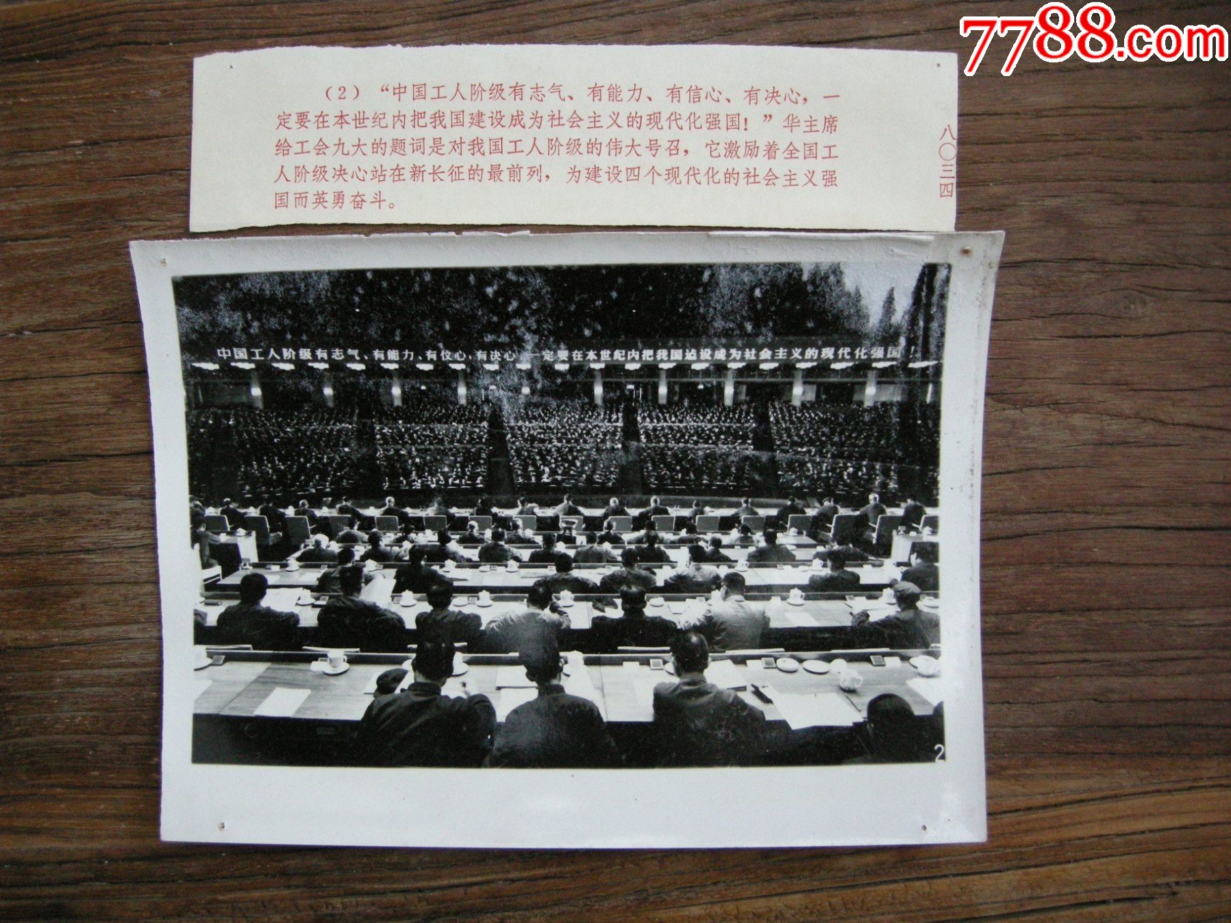 1978年,中国工会第九次全国代表大会,大会会场全景