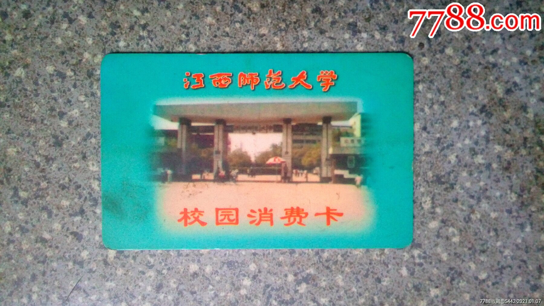 校园卡江西师范大学校园消费卡