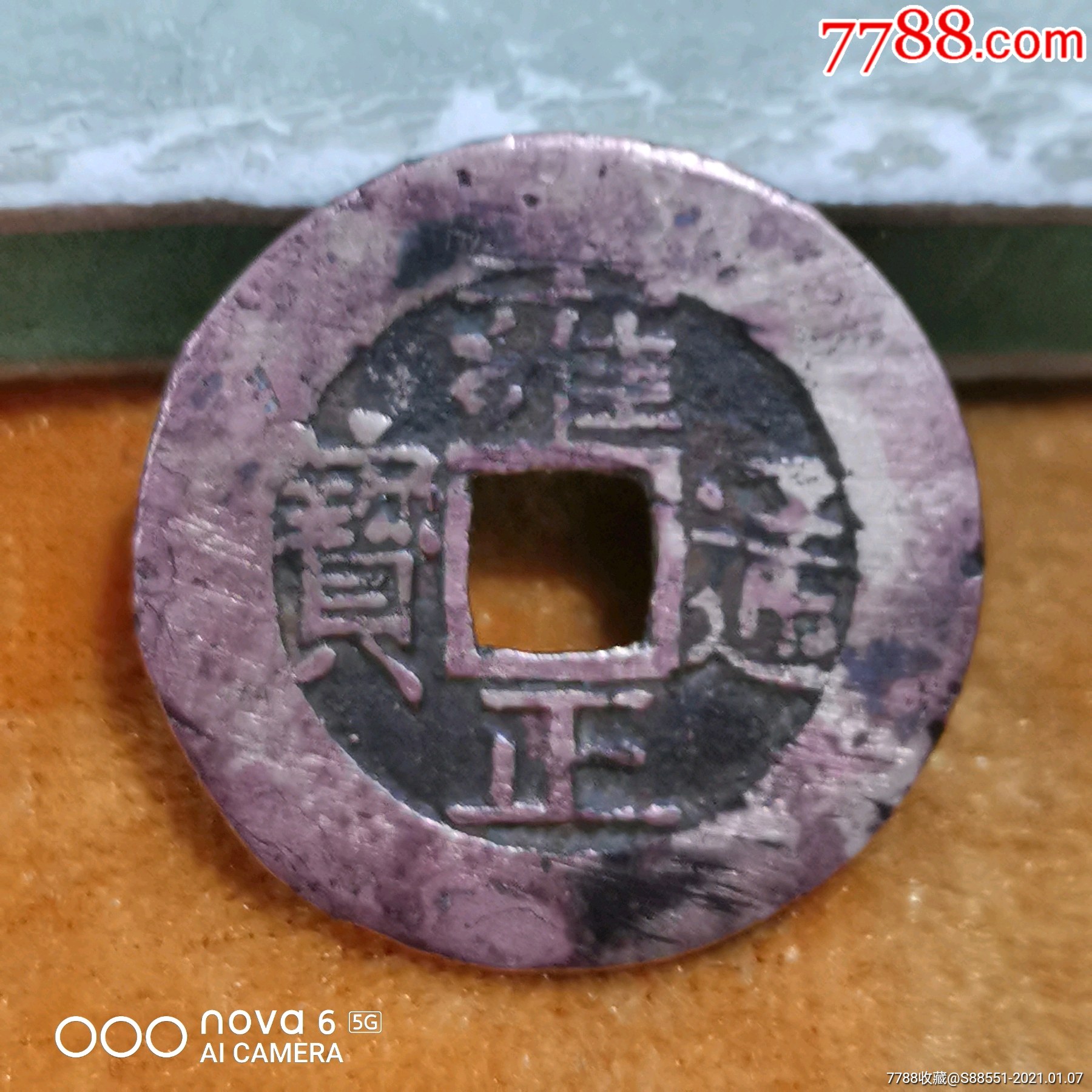 雍正古钱币a9803美品_古币_图片价格_收藏鉴定_7788