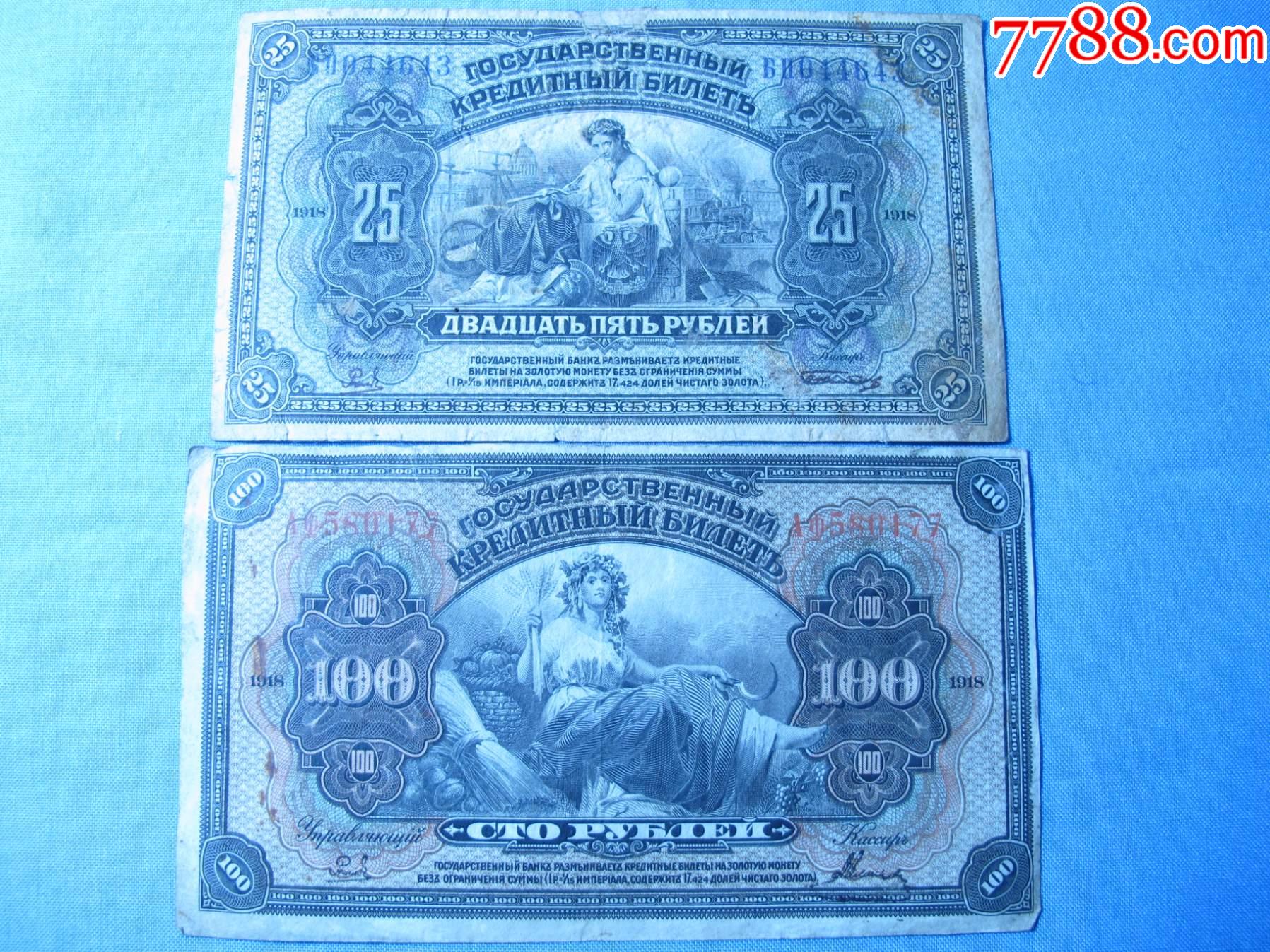 1918年沙俄25卢布100卢布纸币两张