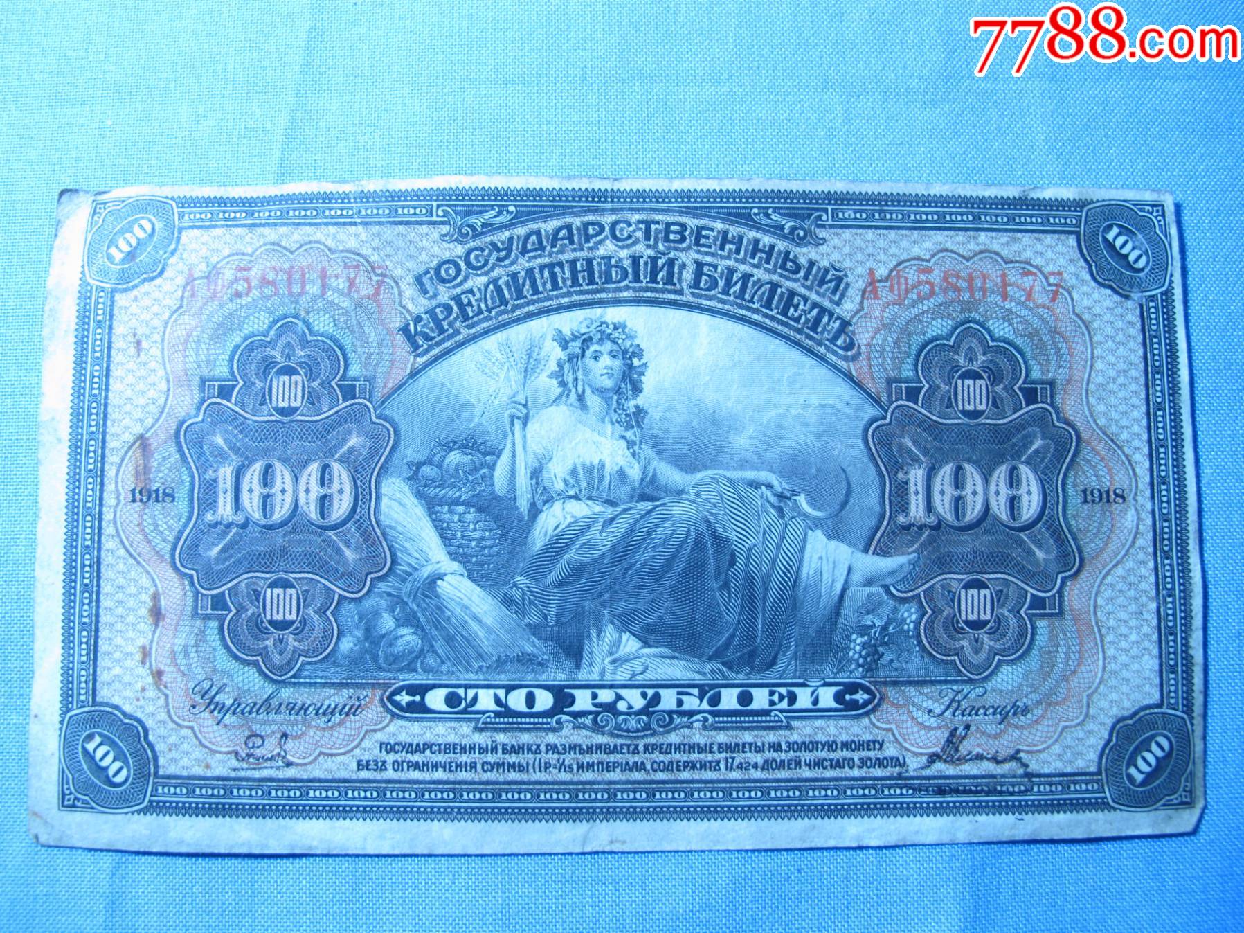 1918年沙俄25卢布100卢布纸币两张