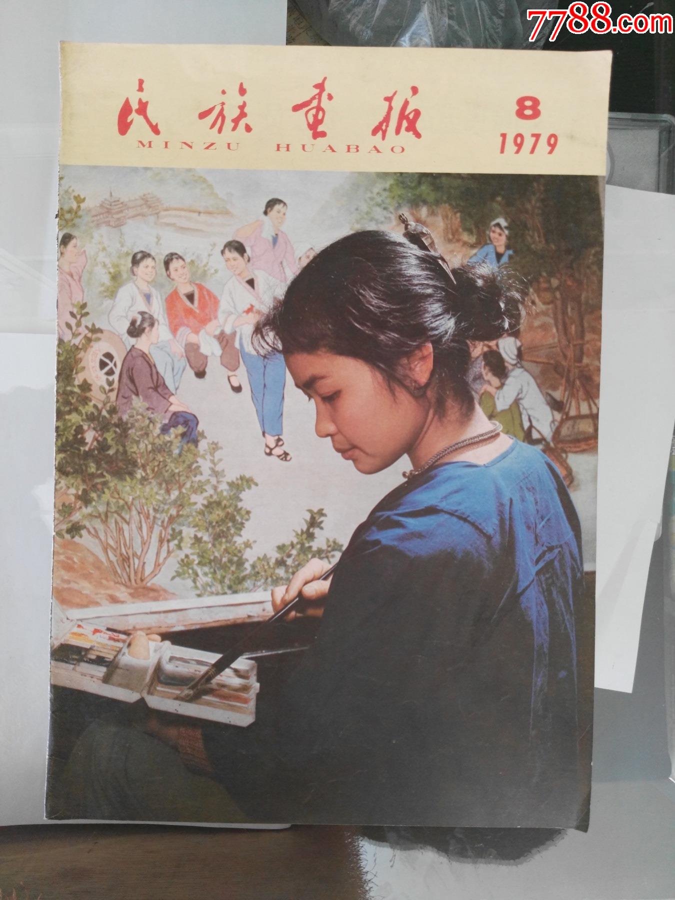 79年8开画报皮宣传画女知青_年画/宣传画_图片欣赏_收藏价值_7788画册