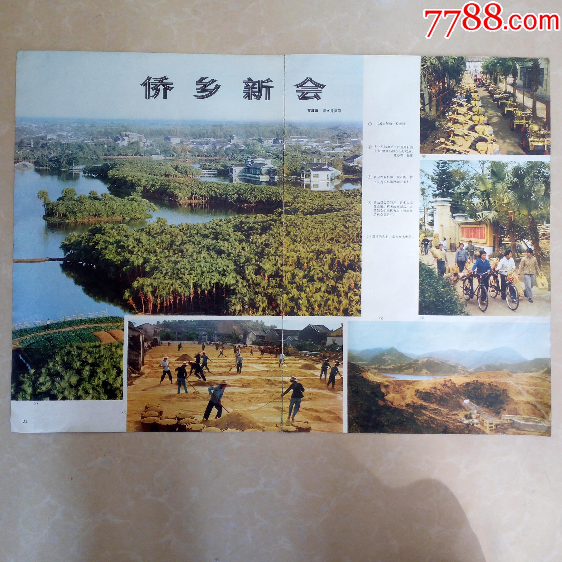 文革四开画报插页侨乡新会