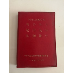 中国人民解放军内务条令纪律条令队列条令(1990年)完整不缺页_记忆