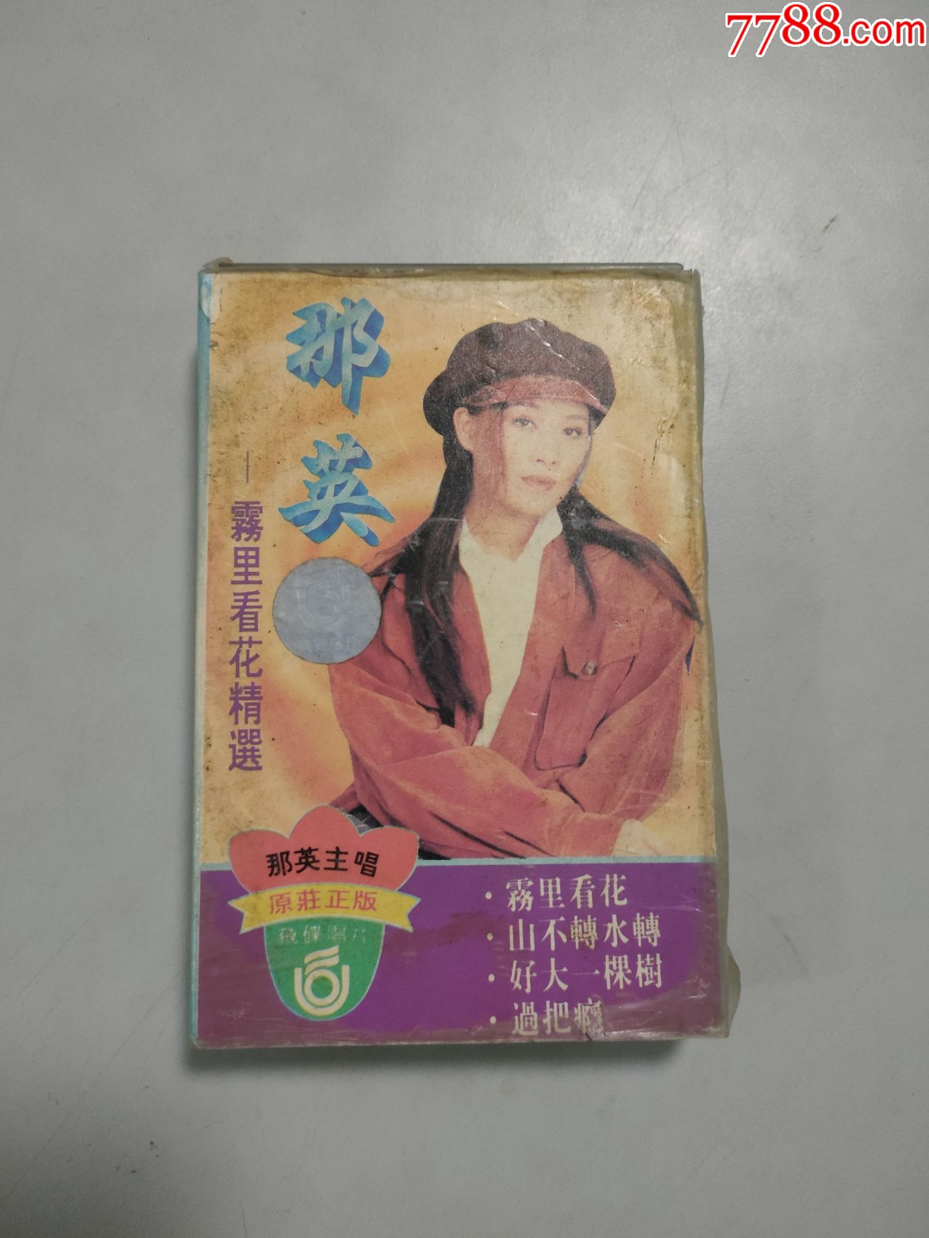 那英雾里看花精选磁带