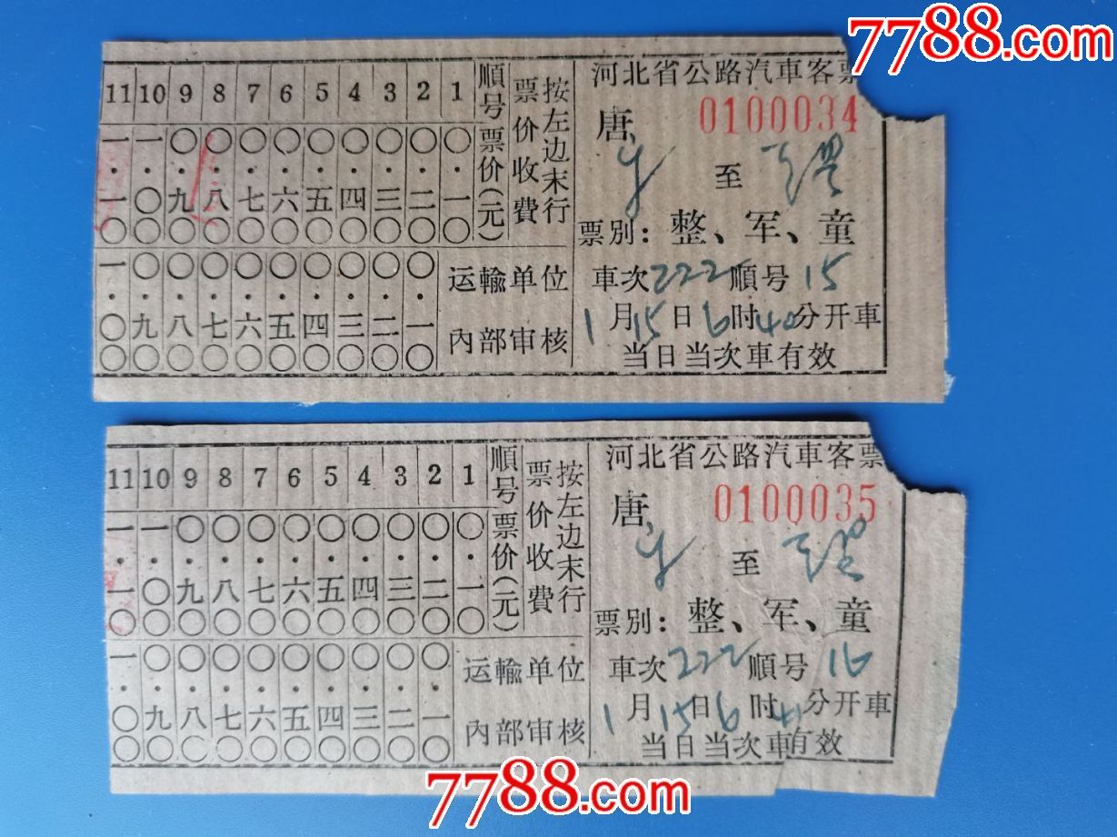 河北省公路汽车票2枚