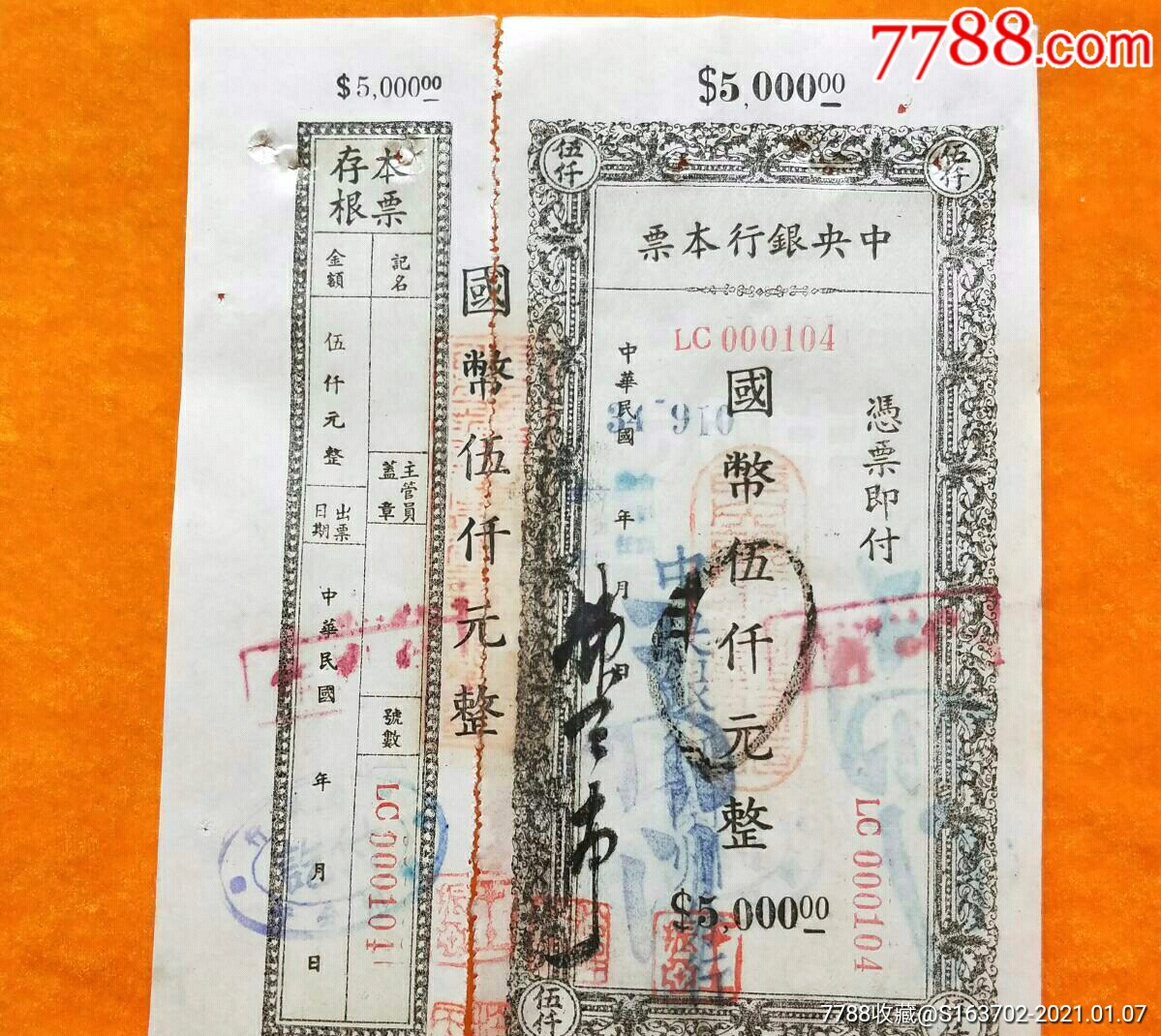 中*银行本票(5千元代存根定额本票)完整带存根