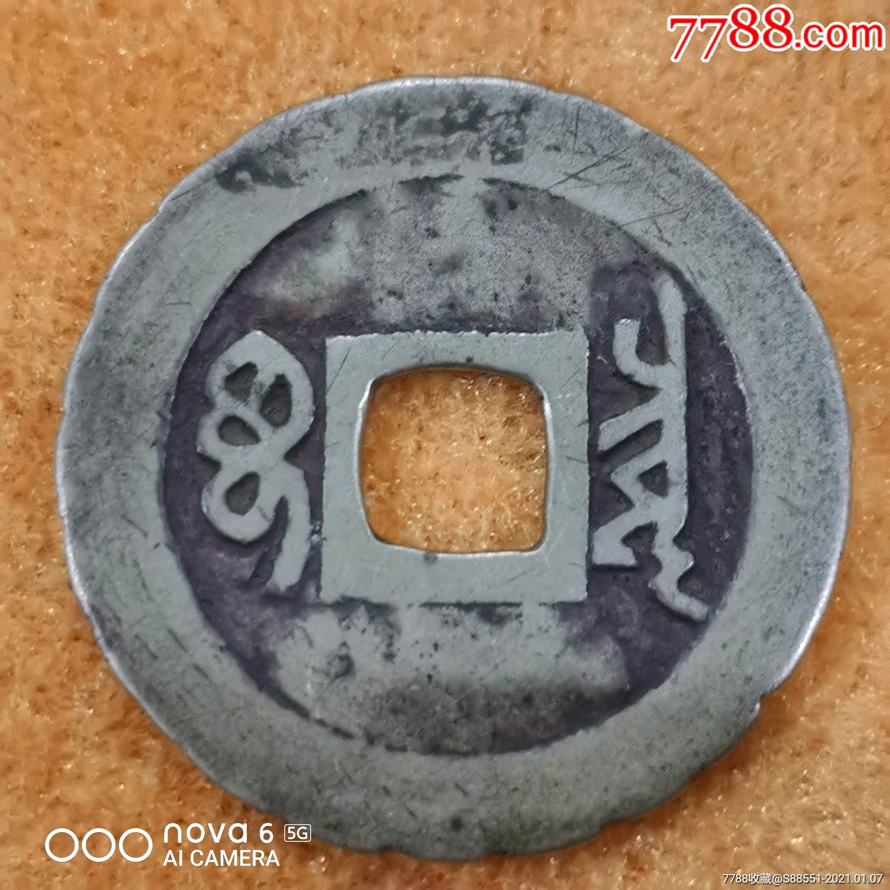 古钱币顺治通宝老刻美品a9253