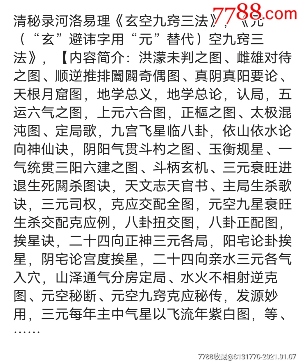 清秘录元空九窍三法出售彩印线装复印本