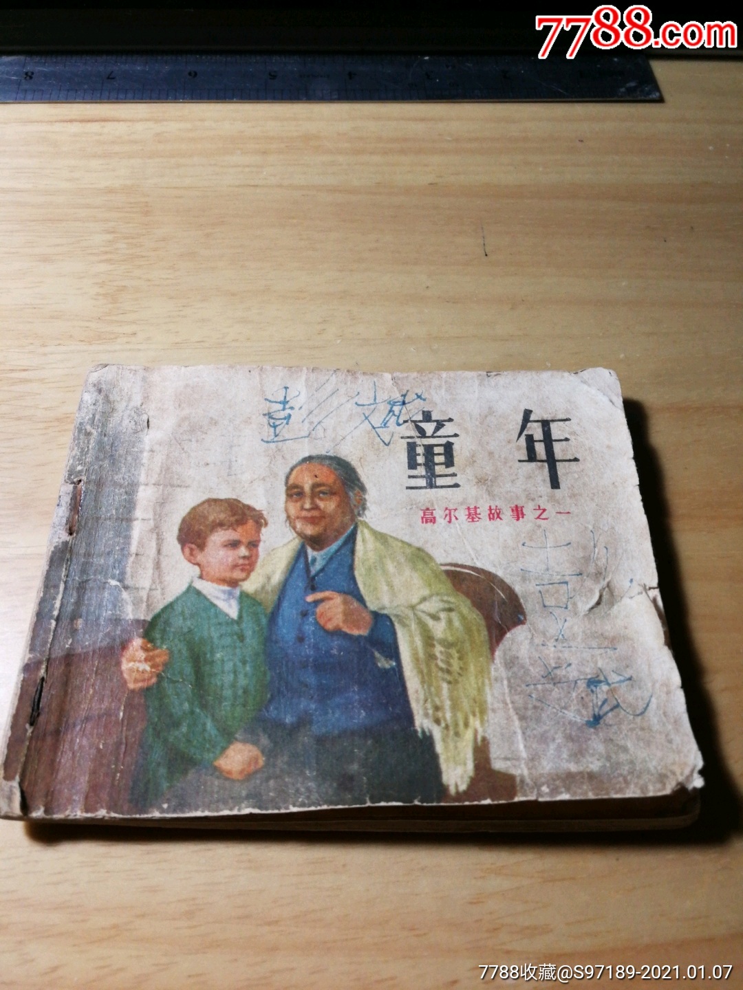 童年,高尔基故事之一_连环画/小人书_图片鉴定_收藏价格_7788铜镜收藏